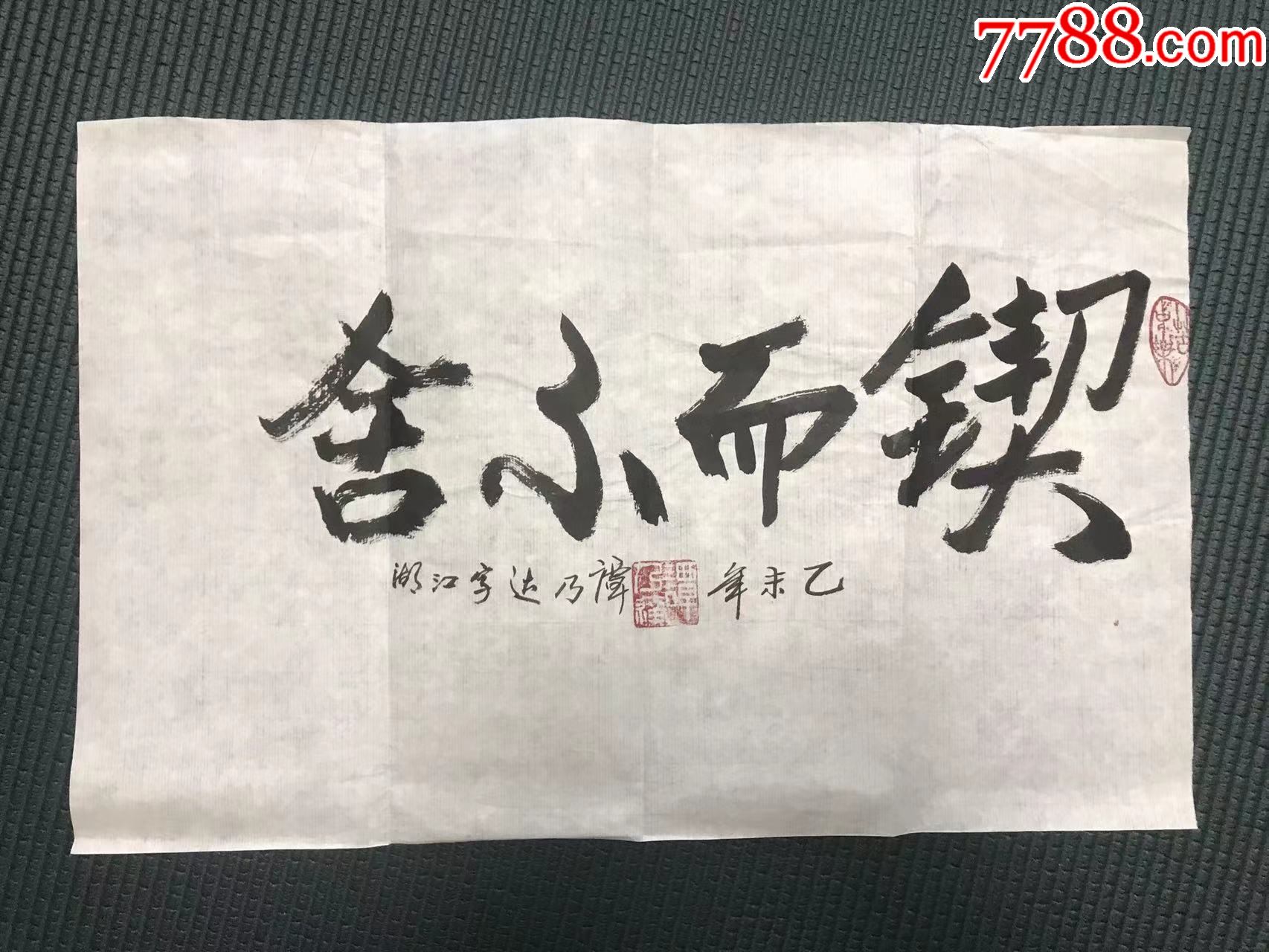 国防大学副政委济南区副政委谭乃达中将2015年书法锲而不舍纸本软片