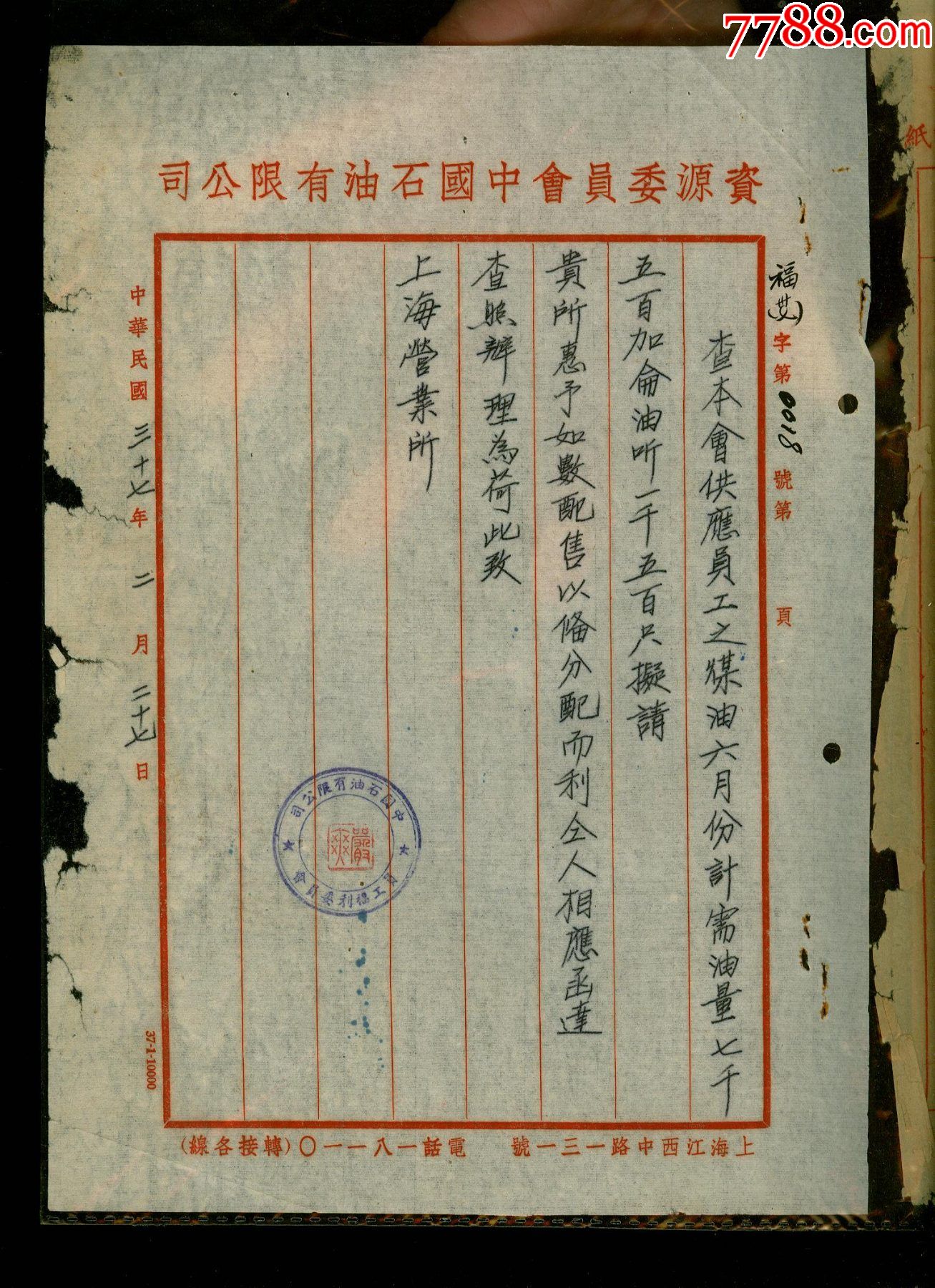 民国中国石油上海分公司员工福利会往来文件公函3张一组