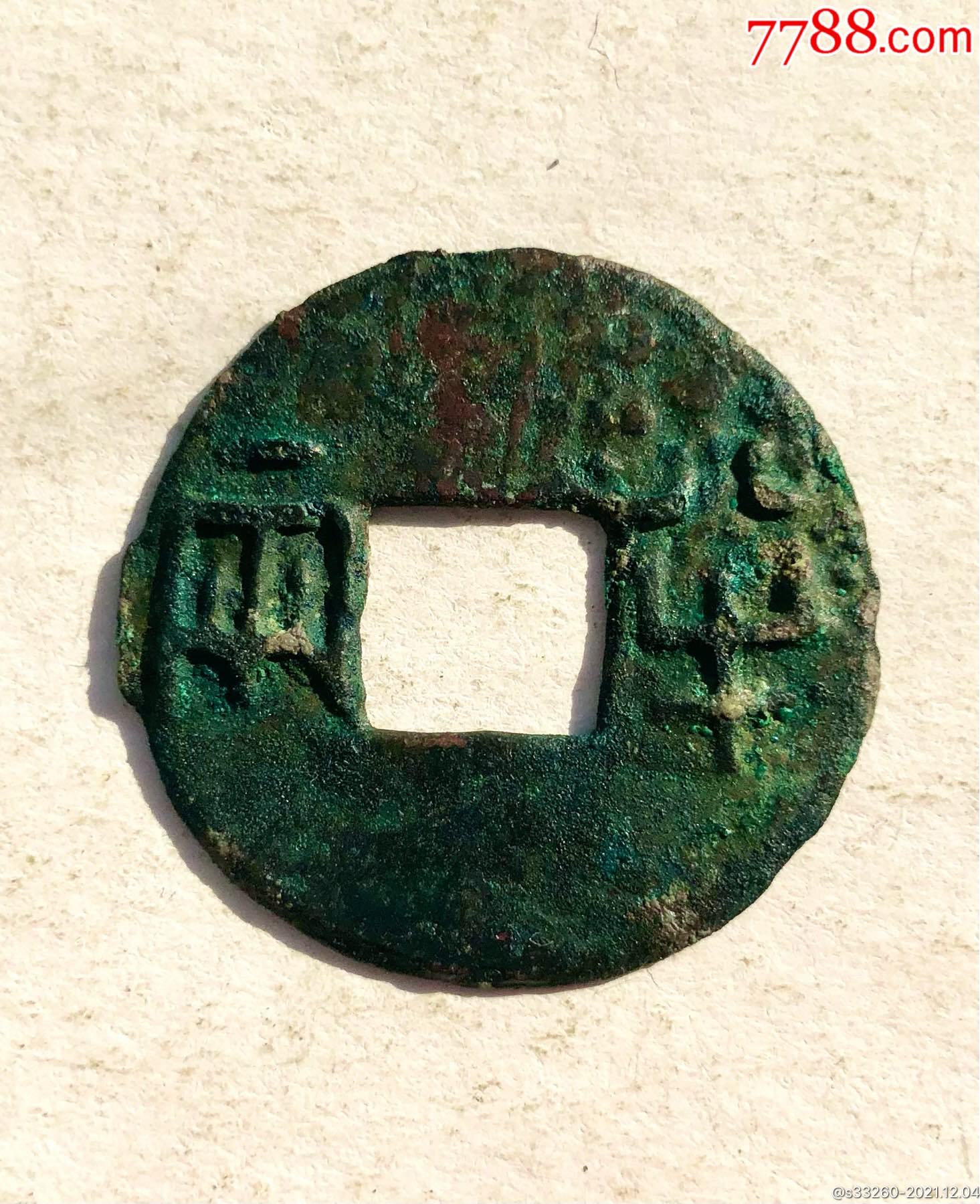大半两_古币_第1张_7788玉器收藏
