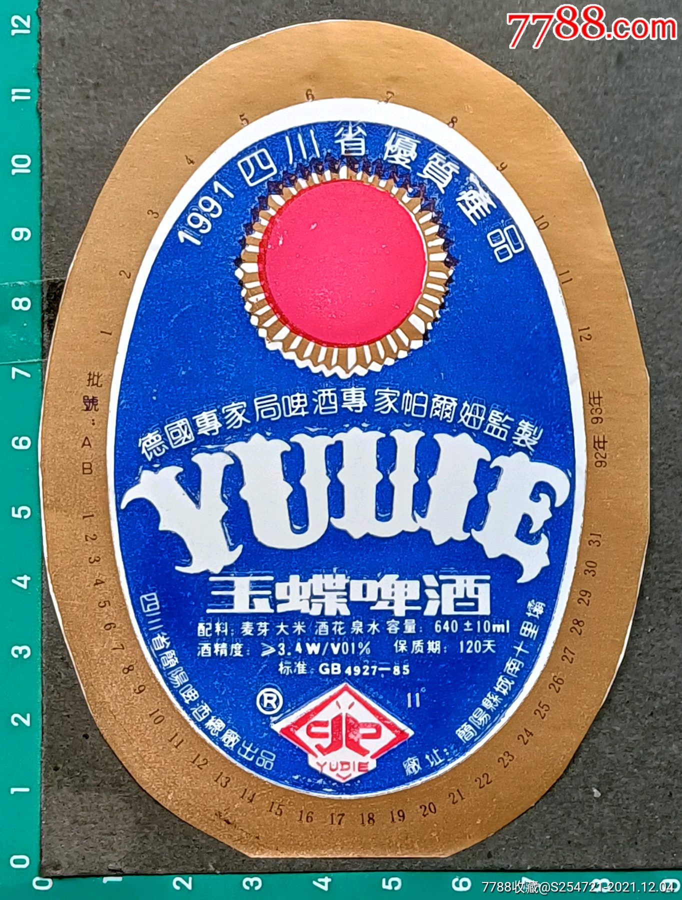 玉蝶啤酒四川简阳啤酒厂