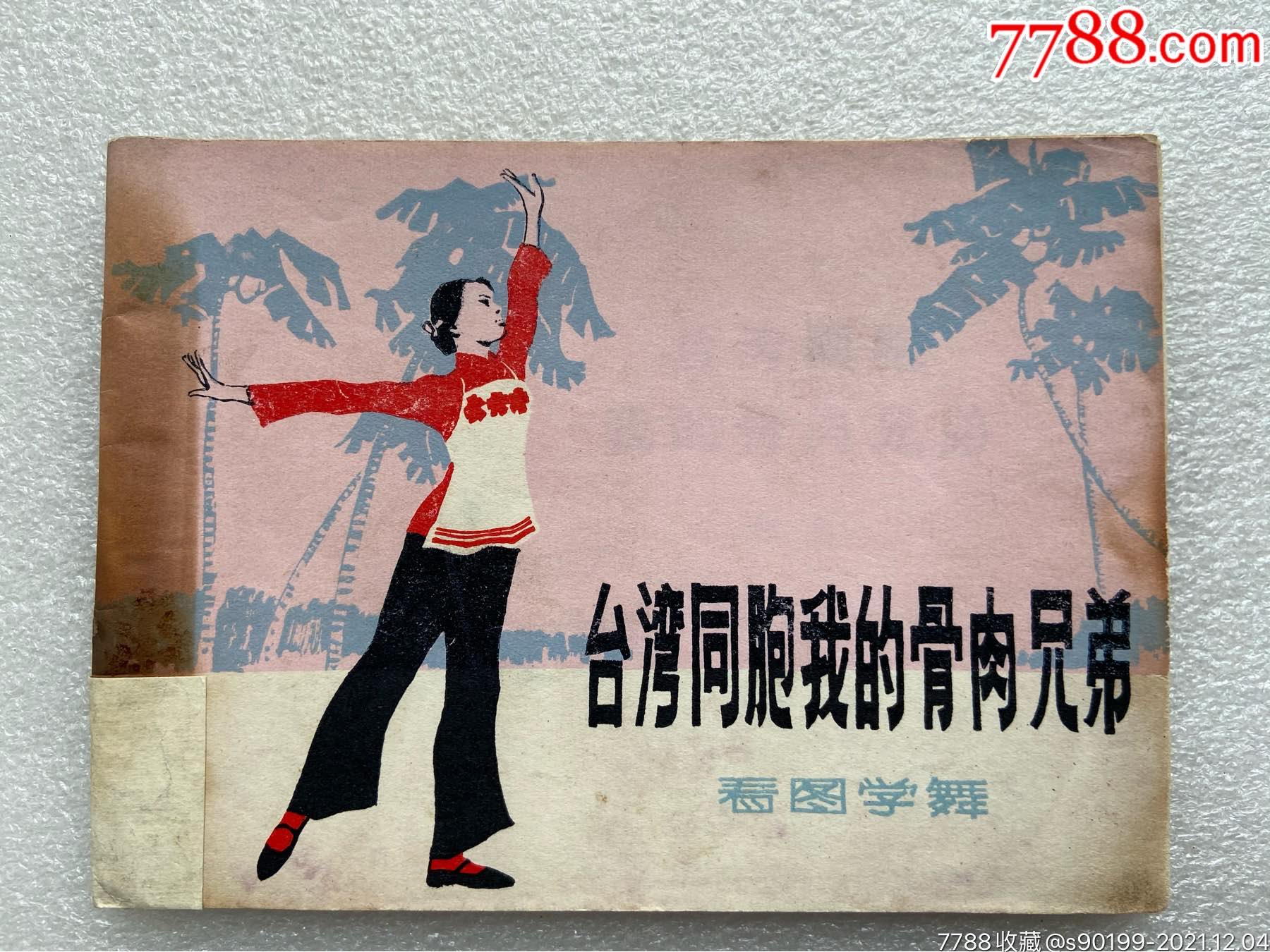 台湾同胞我的骨肉兄弟77一版一印