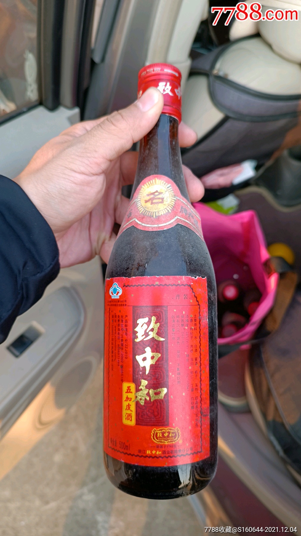 2004年致中和五加皮9瓶未开封500ml