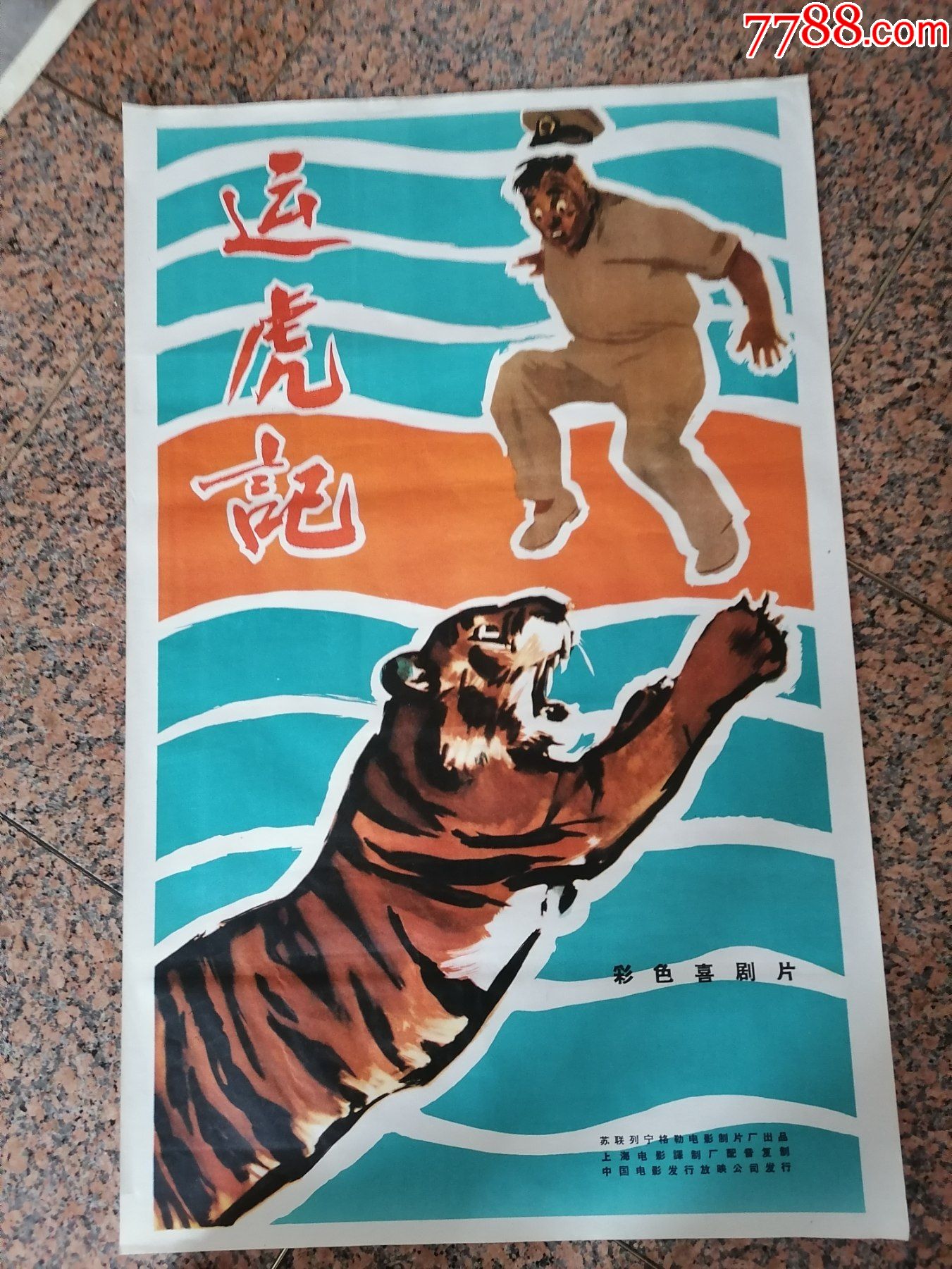 外前苏联3运虎记苏联上海电影制片厂译制中国电影发行放映公司发行