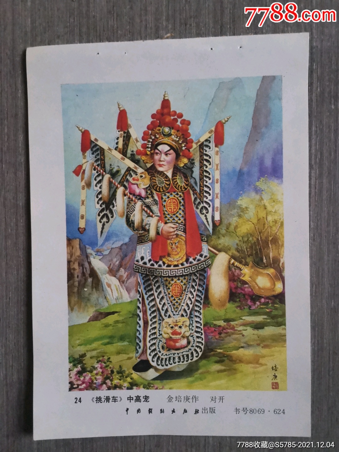 挑滑车中高庞金培庚作