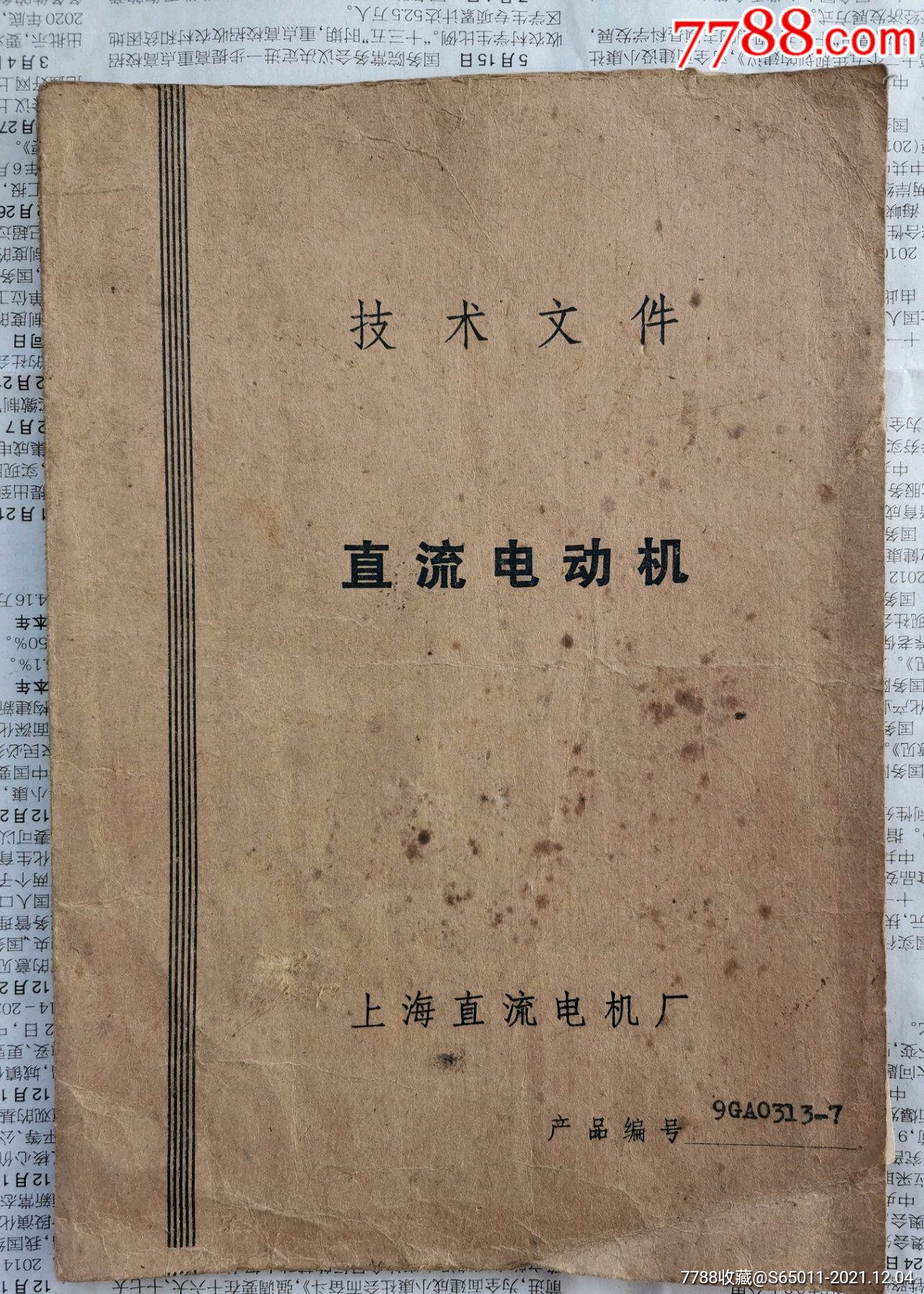 上海直流電機廠直流電動機產品證明書