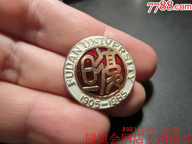 1985年复旦大学——庆祝建校八十周年纪念章