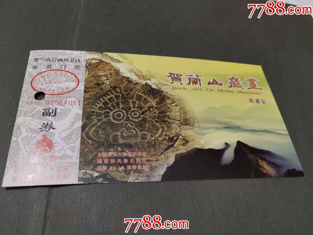 宁夏贺兰山岩画(荷花片)70元券-价格:4元-se84133634-旅游景点门票