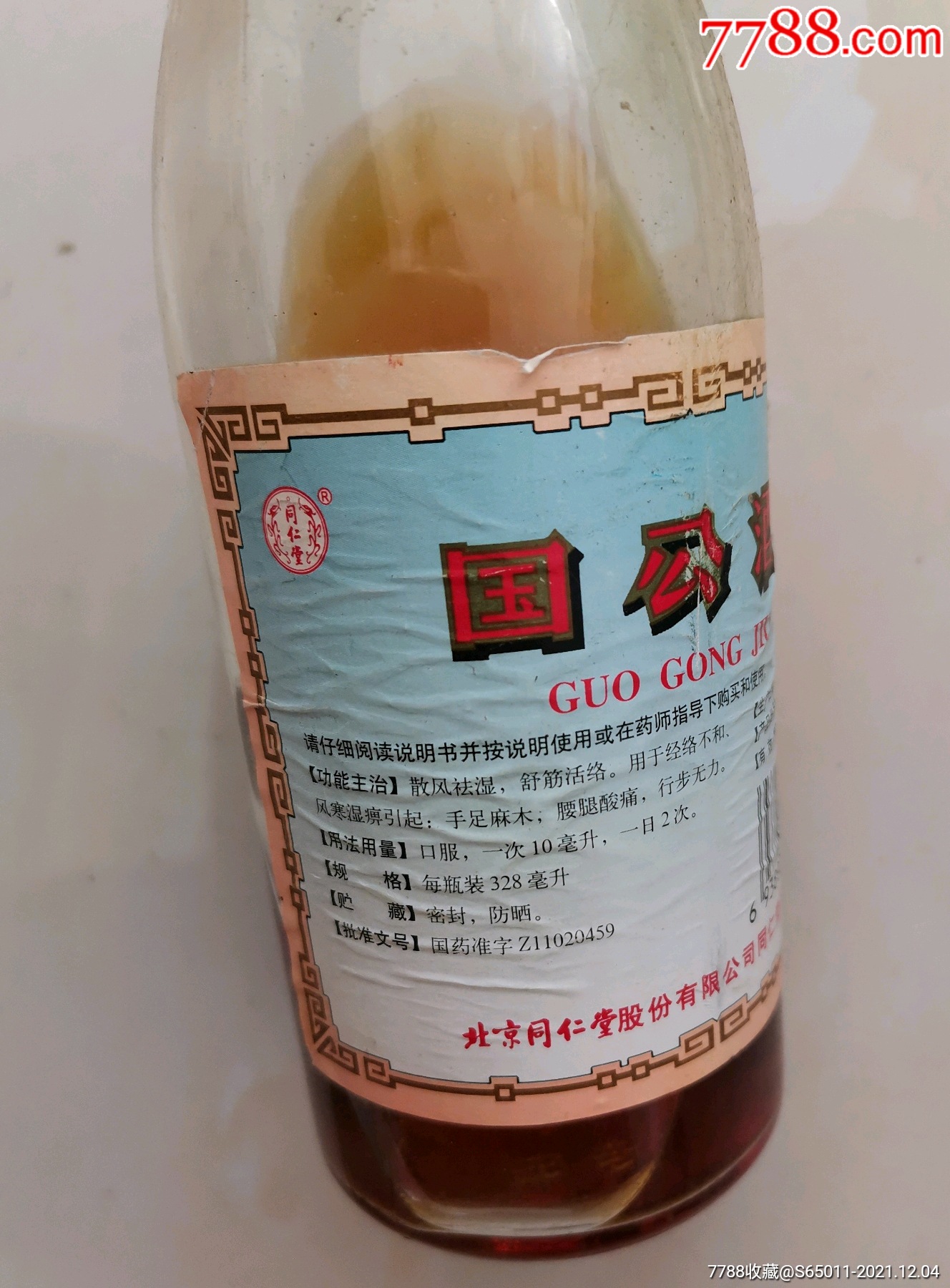 北京同仁堂国公酒瓶