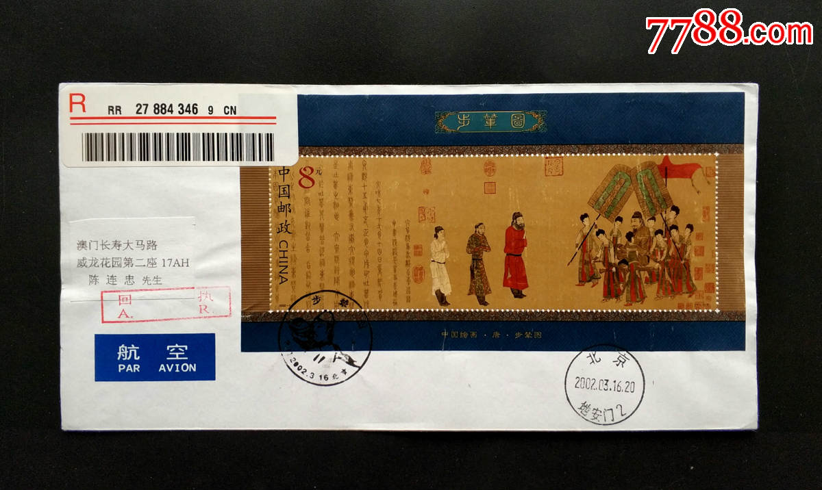 20025m步辇图小型张北京故宫原地首日自然实寄澳门封