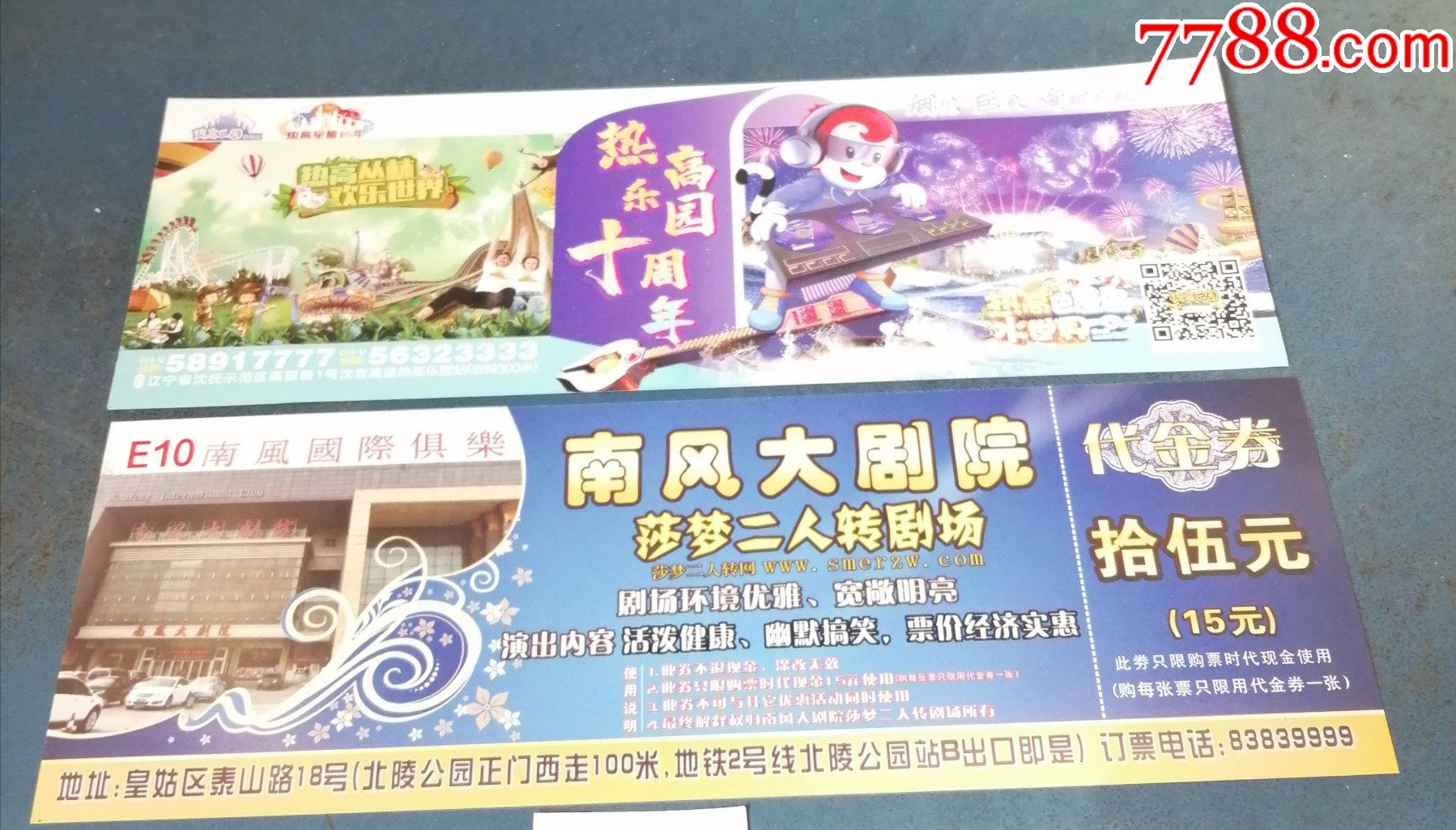 沈阳南风大剧院的二人转票背面热高乐园的