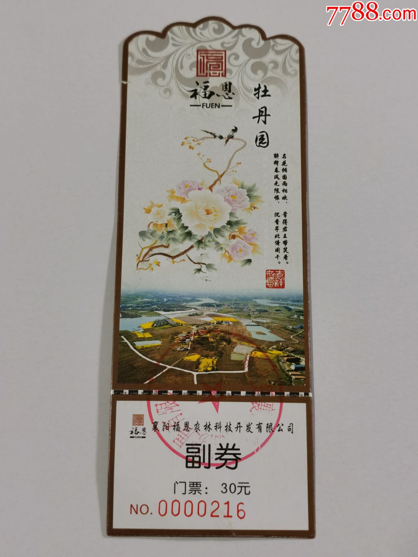 入场券(牡丹园)襄樊卡票_旅游景点门票_进来喝杯茶哟【7788收藏__收藏