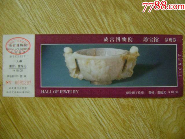 故宫博物院珍宝馆参观券_旅游景点门票_第1张_7788老酒收藏