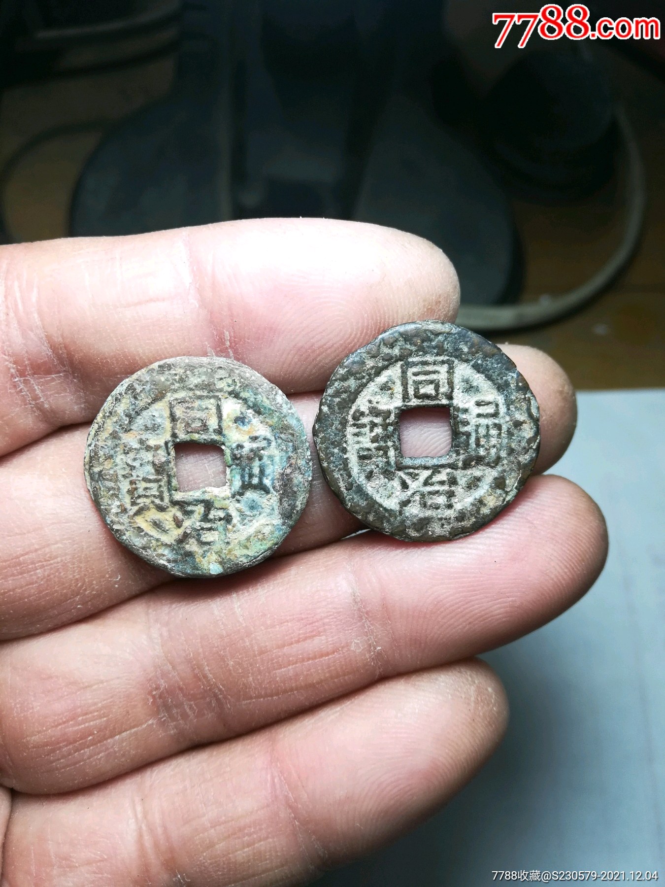 同治通宝两枚_价格88元【冬凌收藏】_第1张_7788收藏__收藏热线