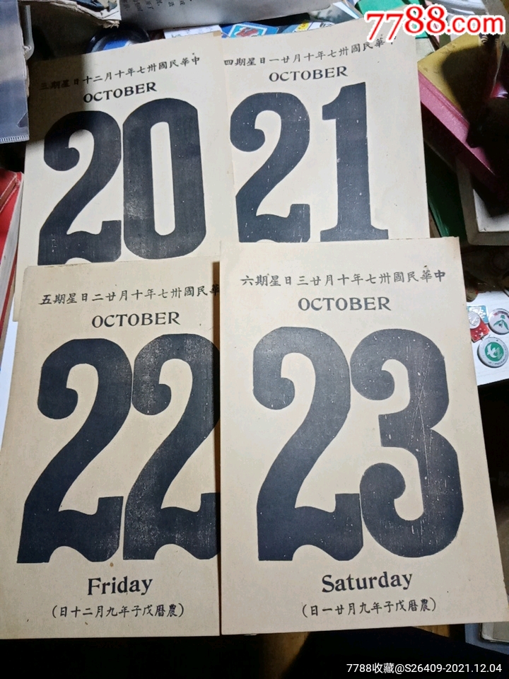 民国日历(大)四张25x17cm_挂历/台历_海上日月【7788收藏__收藏热线】
