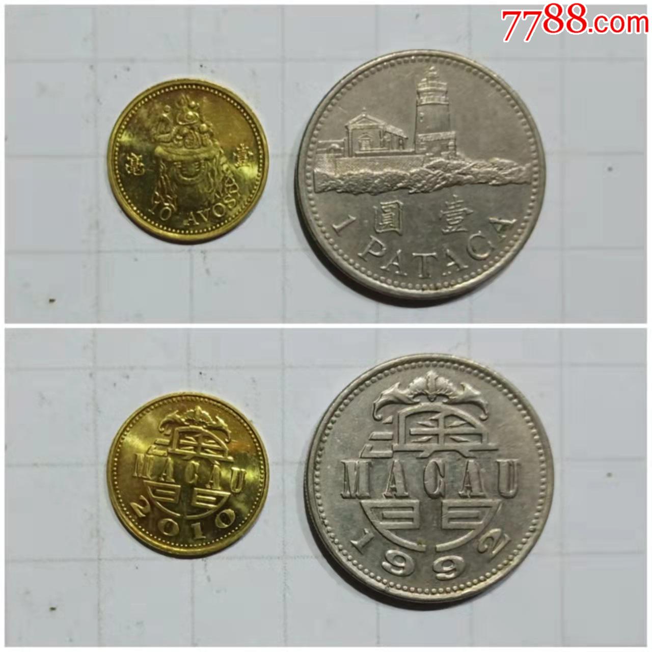 澳门钱币硬币2枚9品