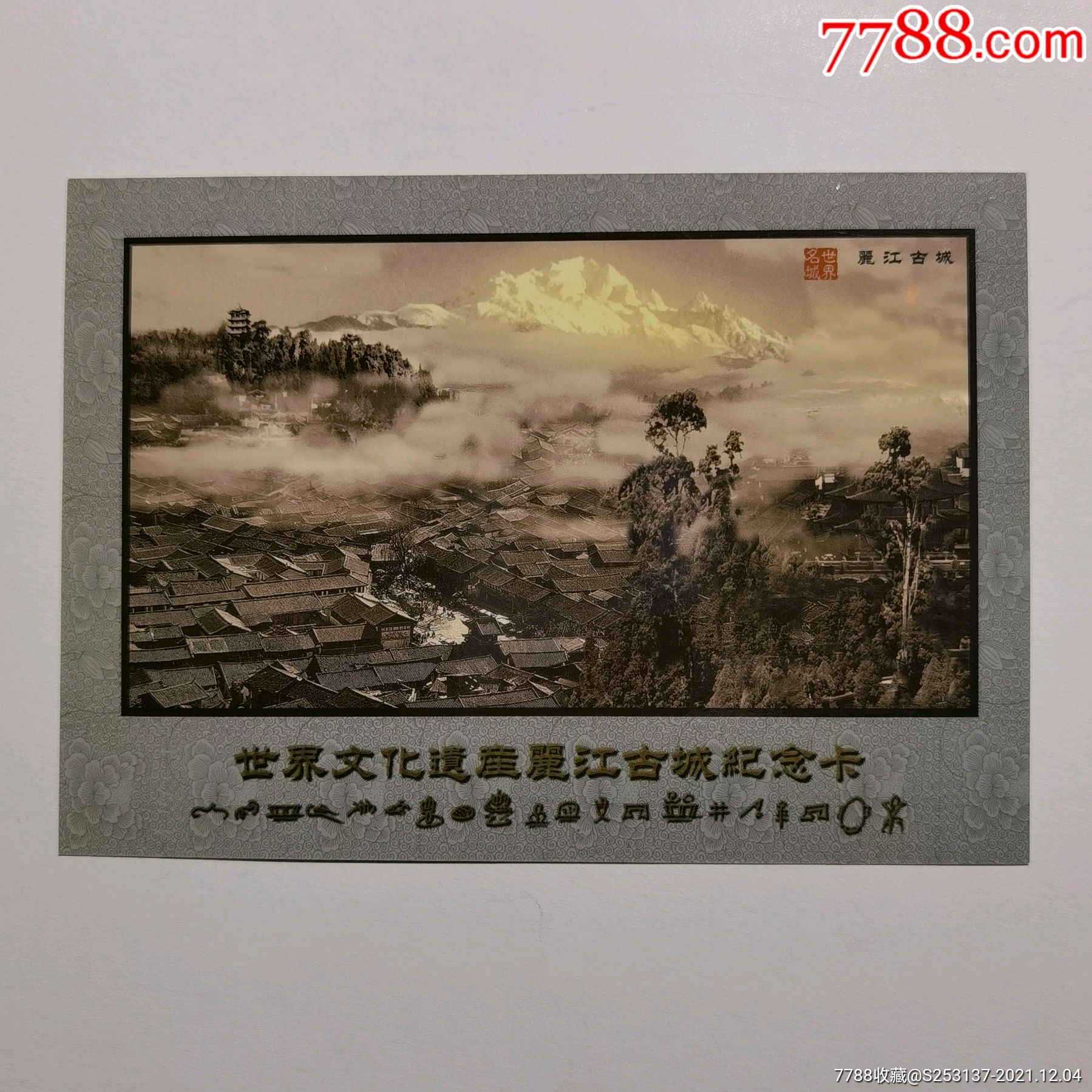 世界文化遗产丽江古城纪念卡_旅游景点门票_第1张_7788陶器收藏