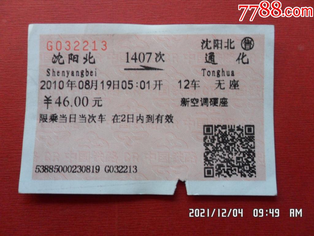 火车票1407次沈阳北通化