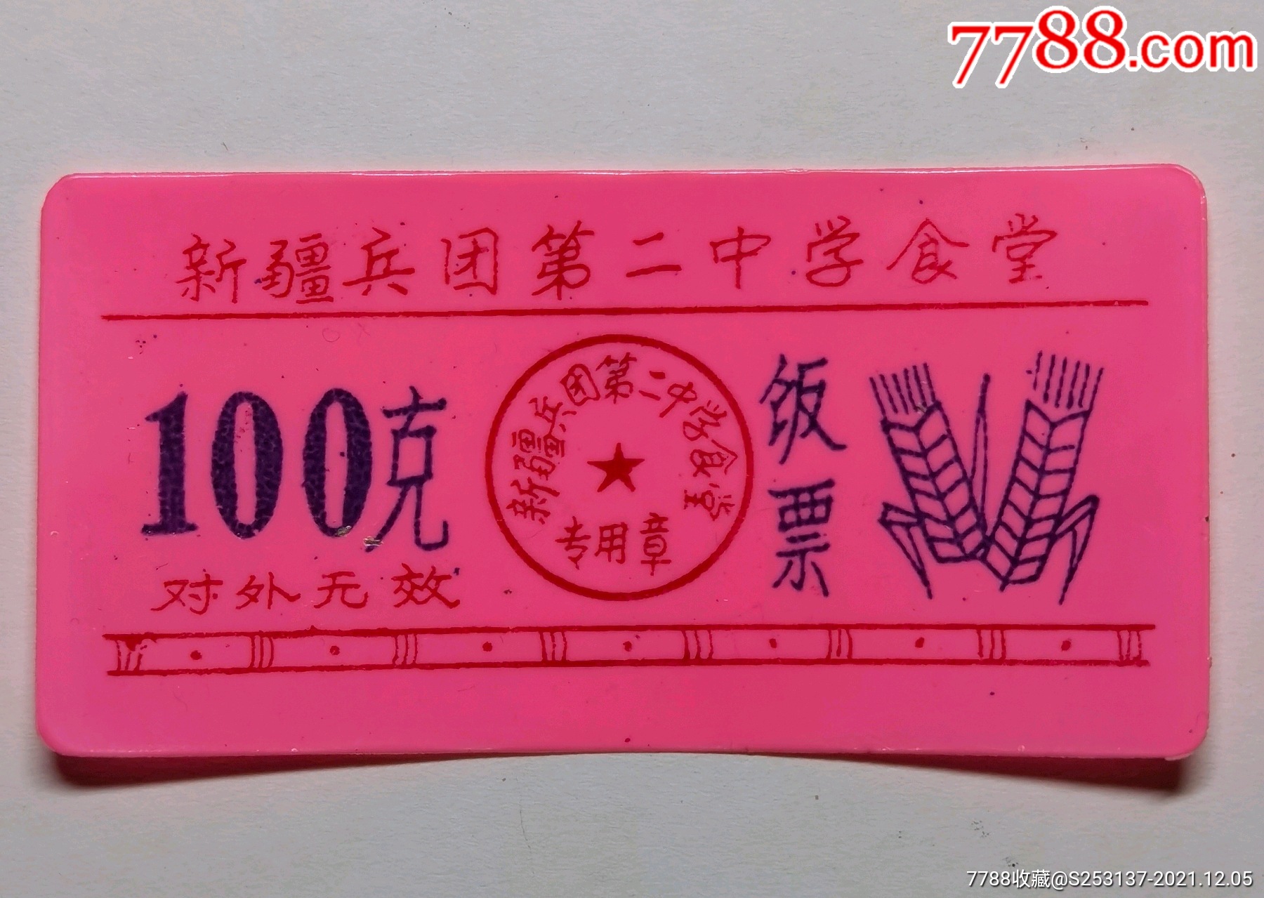 新疆兵团第二中学食堂饭票100克
