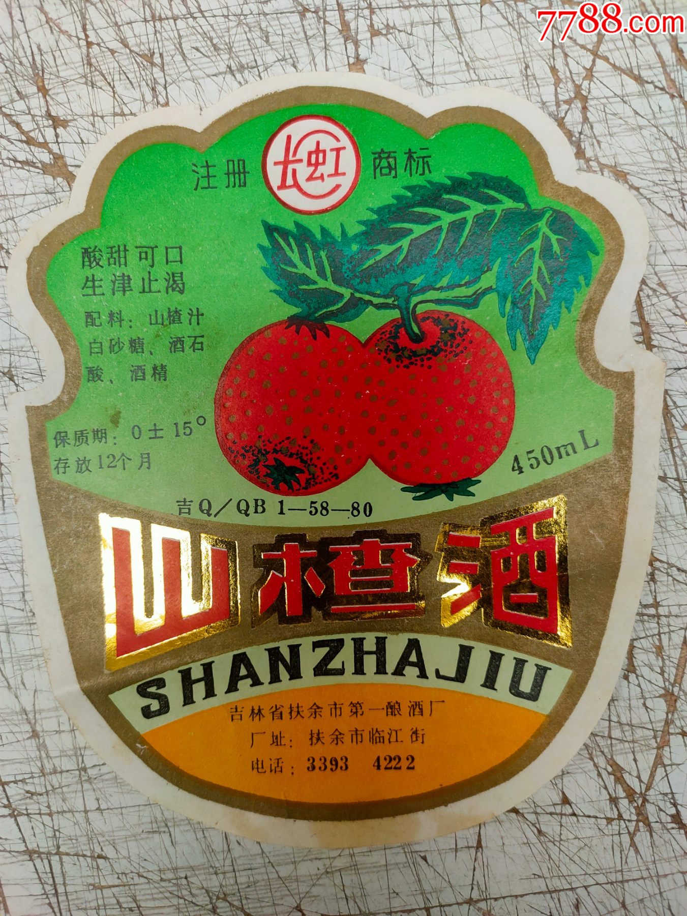 山楂酒吉林省扶余市第一酿酒厂