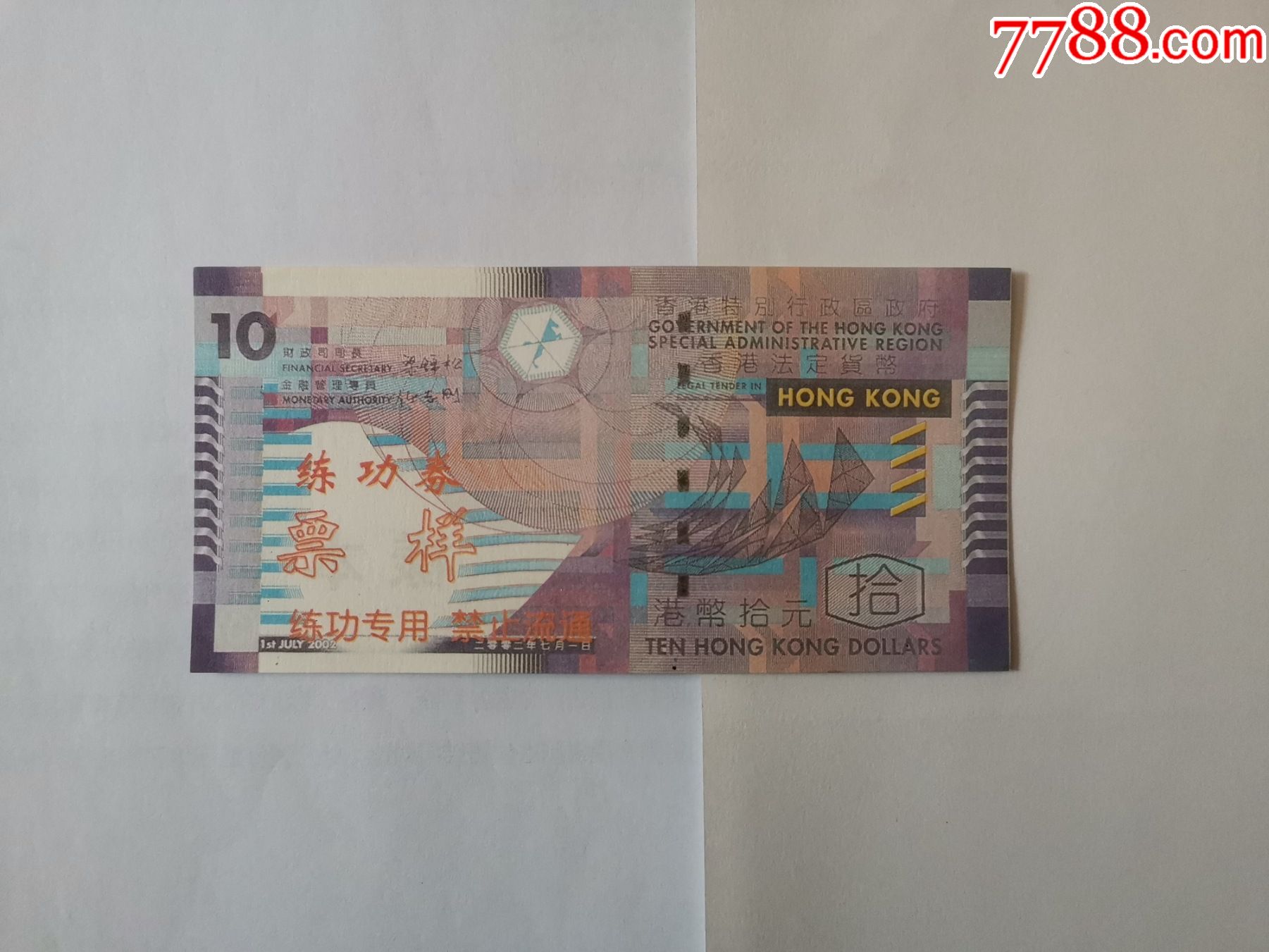 港币练功券票样