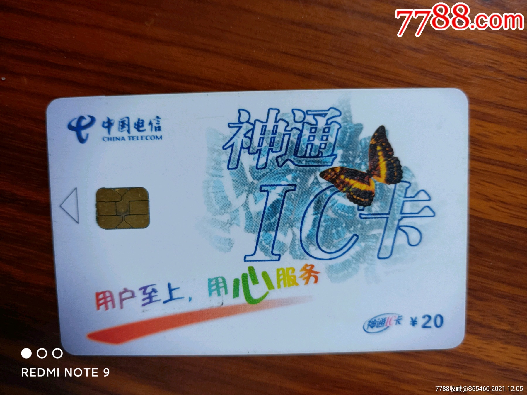 中国电信神通ic电话卡蝴蝶旧卡