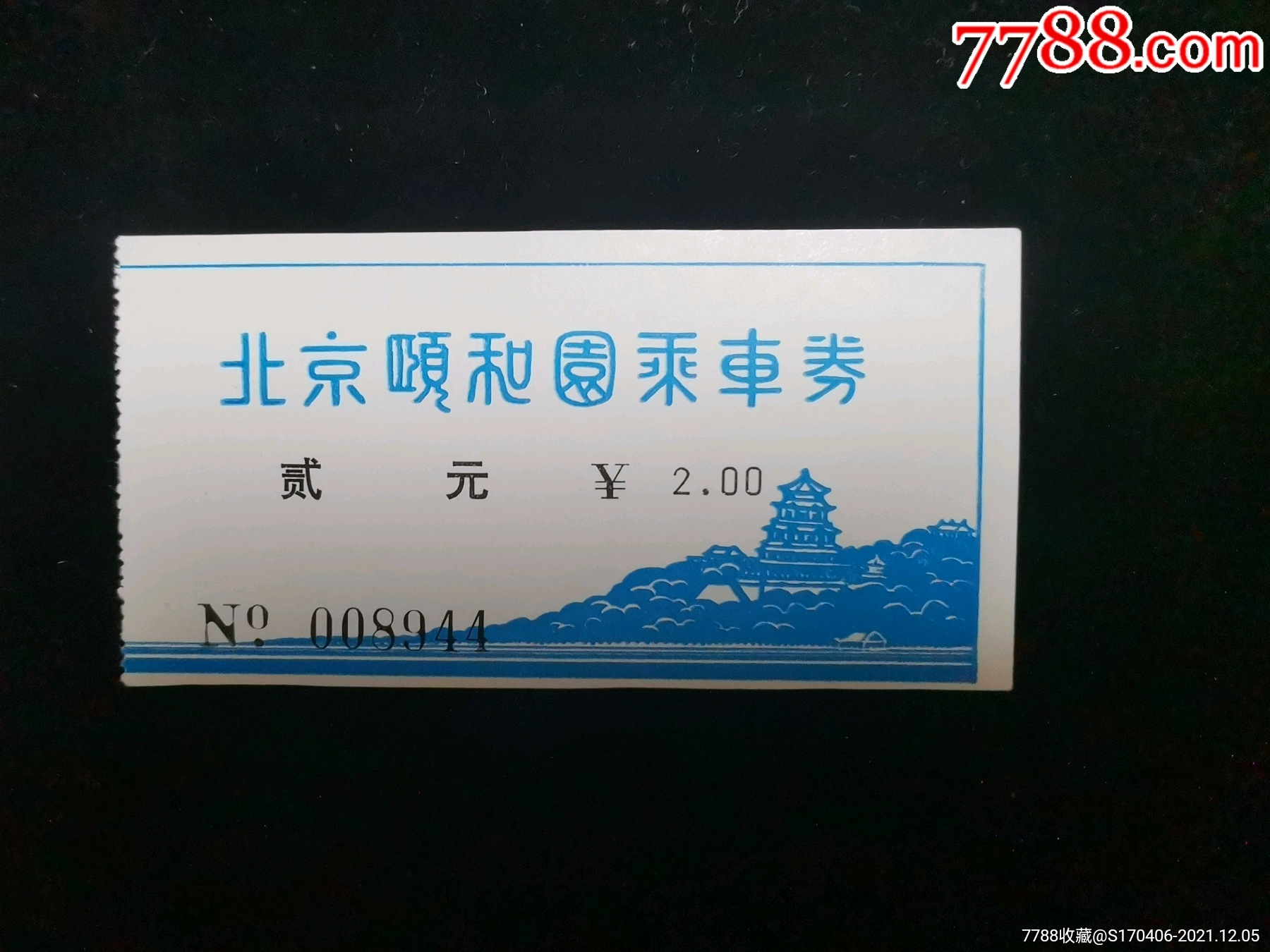 门票北京颐和园乘车券2元面值955cm编号008九44gyx221