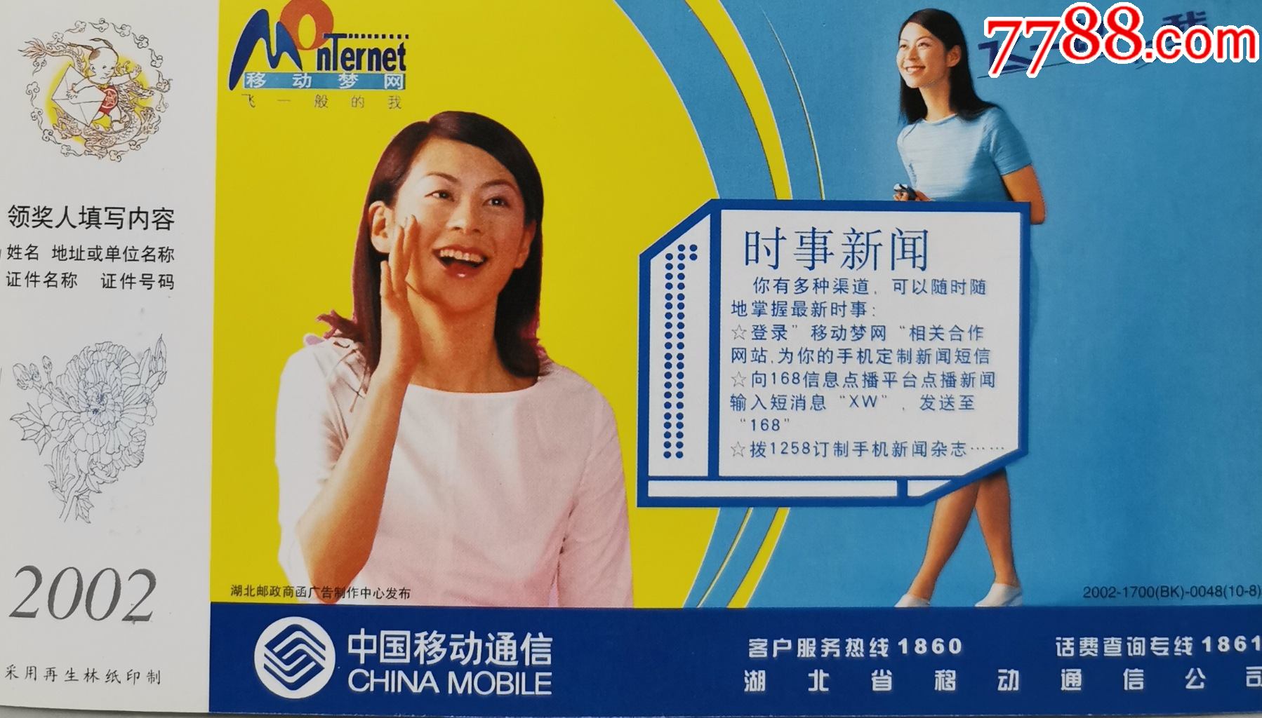 2002年企业金卡美女胸手机手势美体笑脸中国移动红唇圈子时事