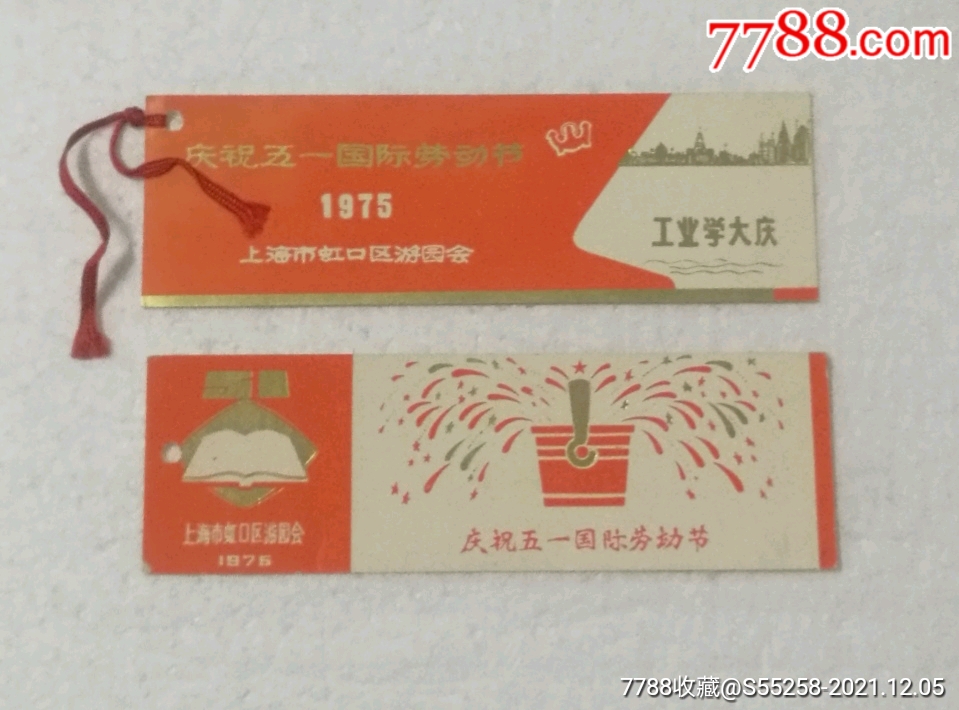 1975年庆祝五一国际劳动节书签2张