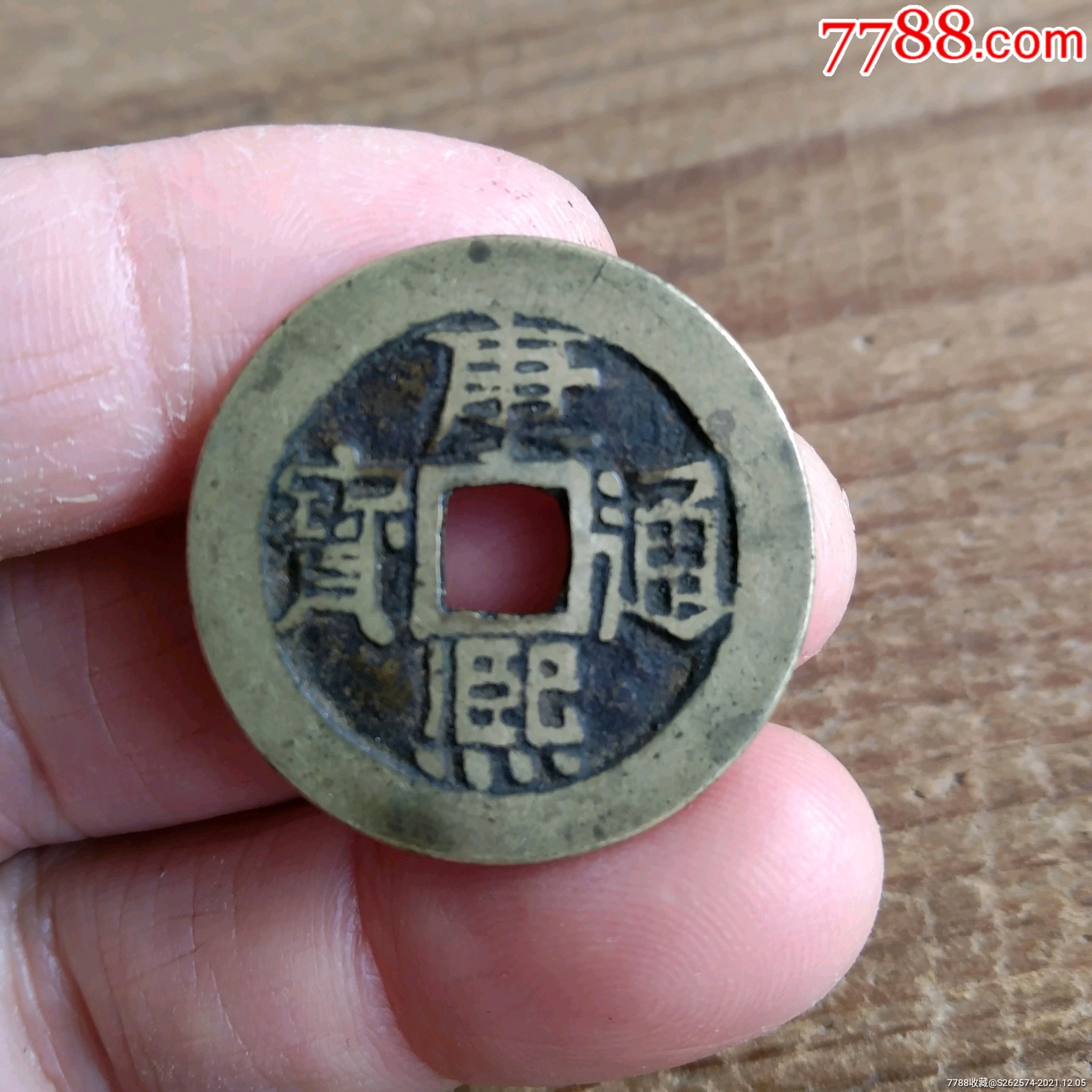 康熙通宝宝泉局,包老保真_价格85元_第1张_7788收藏__收藏热线