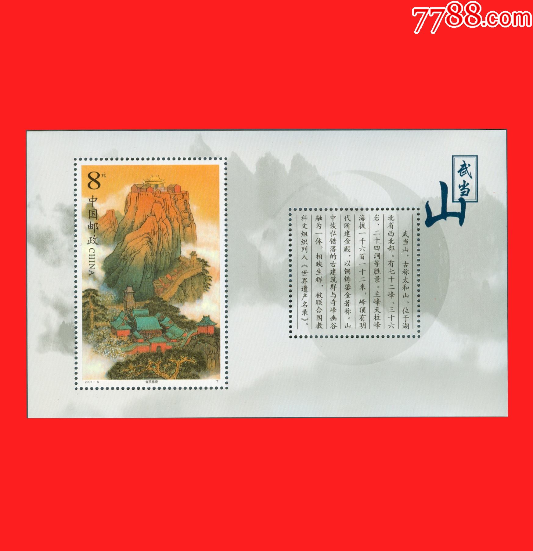 20018m武当山小型张