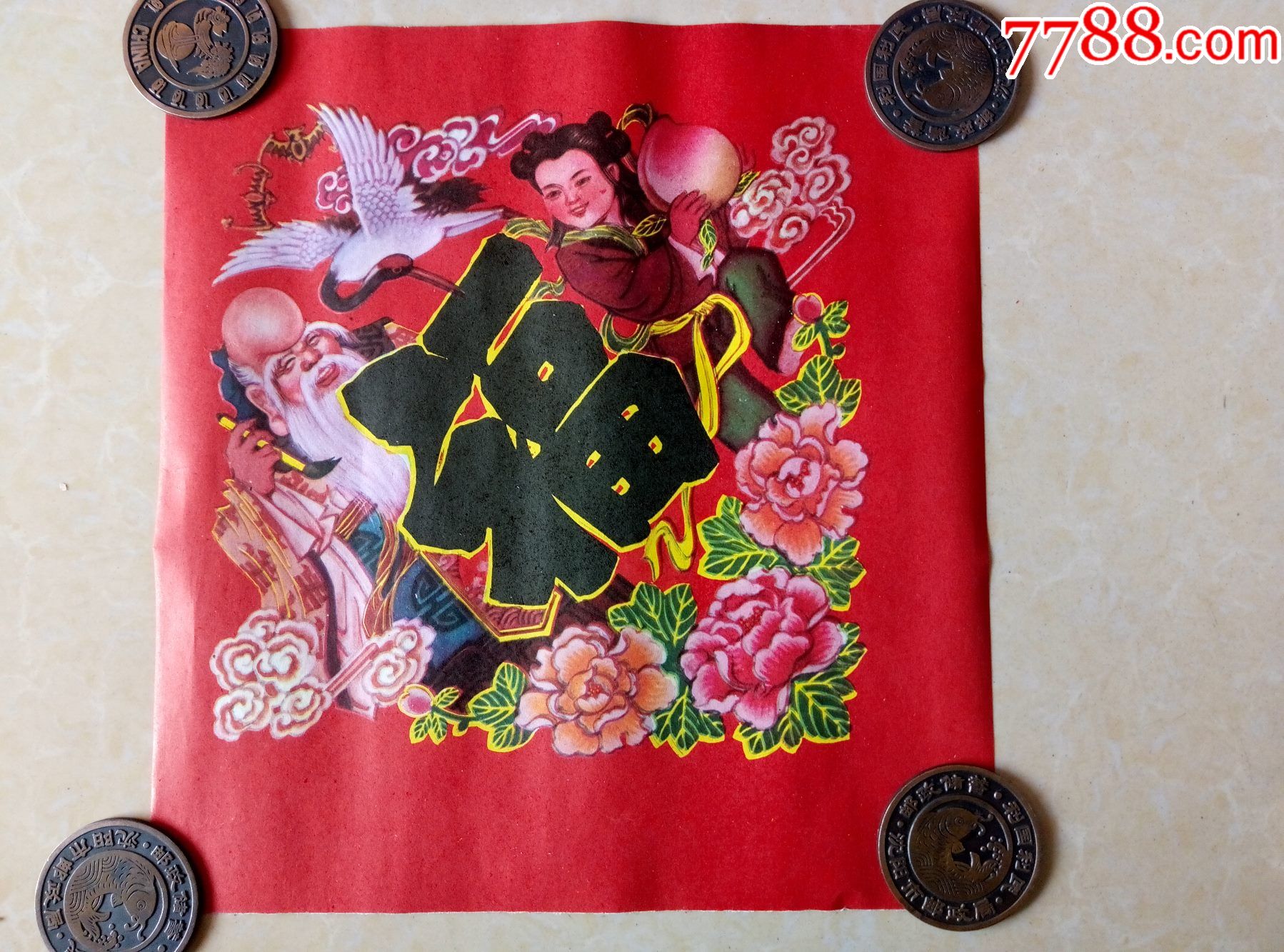 80年代年画寿星老福字