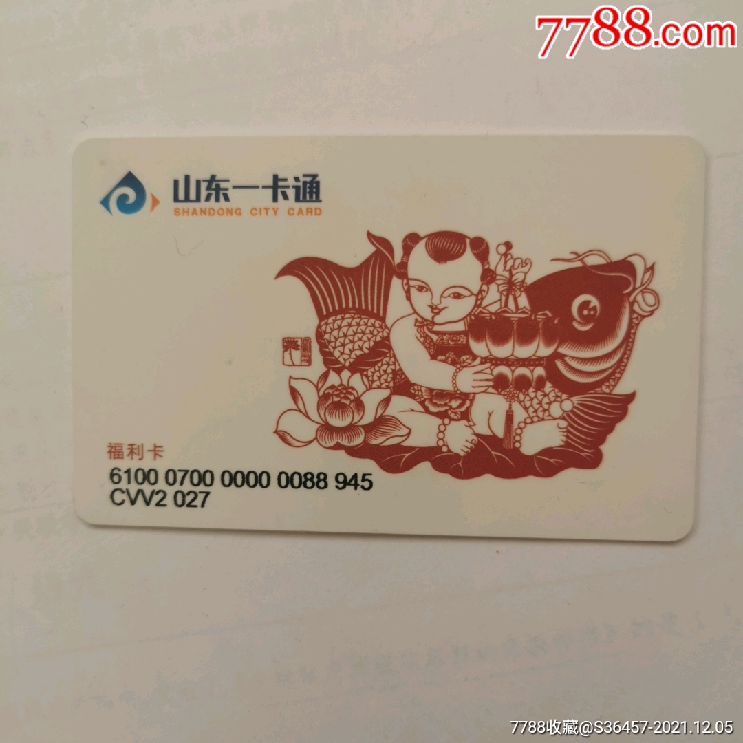 山东一卡通（公交、加油、消费多用卡）_公交/交通卡【我也来开店】_第1张_7788期刊网