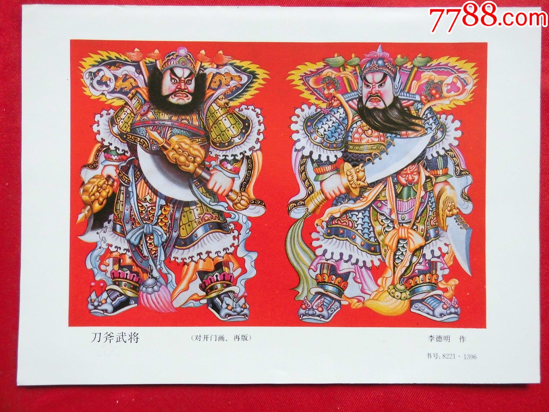 刀斧武将_年画缩样散页_凤舞龙江【7788收藏__收藏热线】