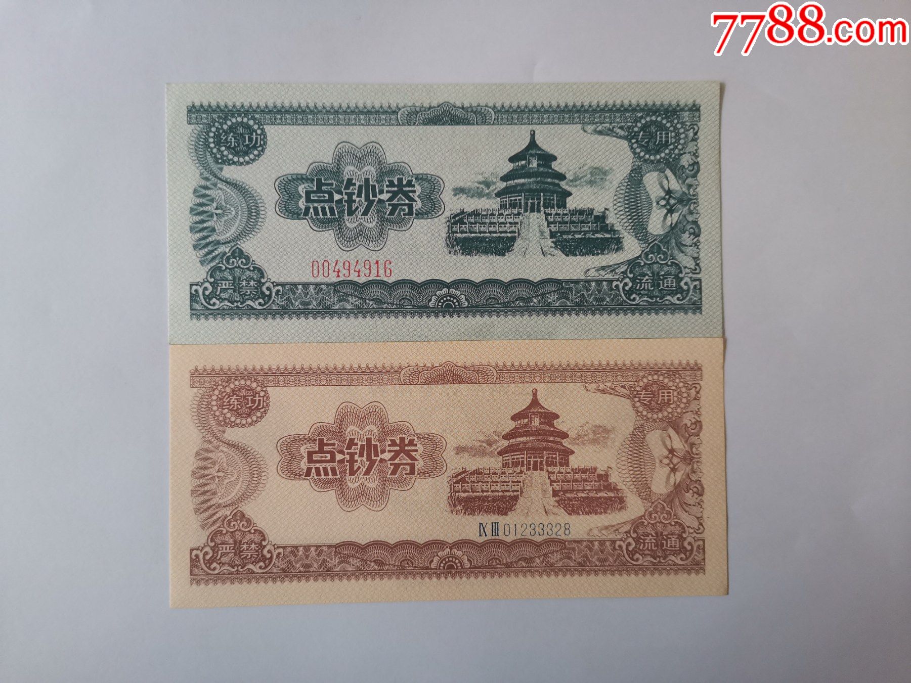 出纳点钞专用券