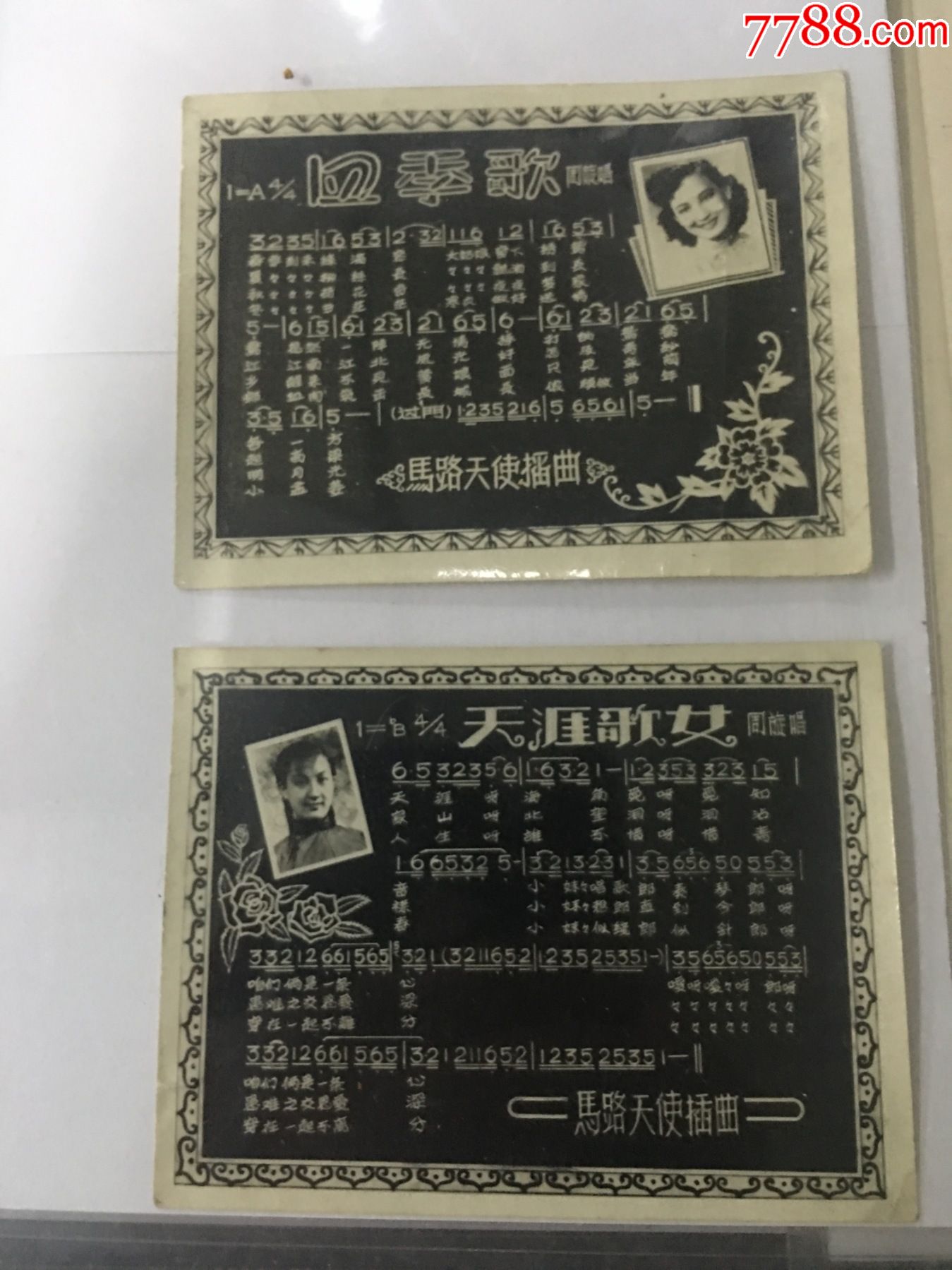 建国前后周旋两张歌曲照片其中四季歌那张有折痕