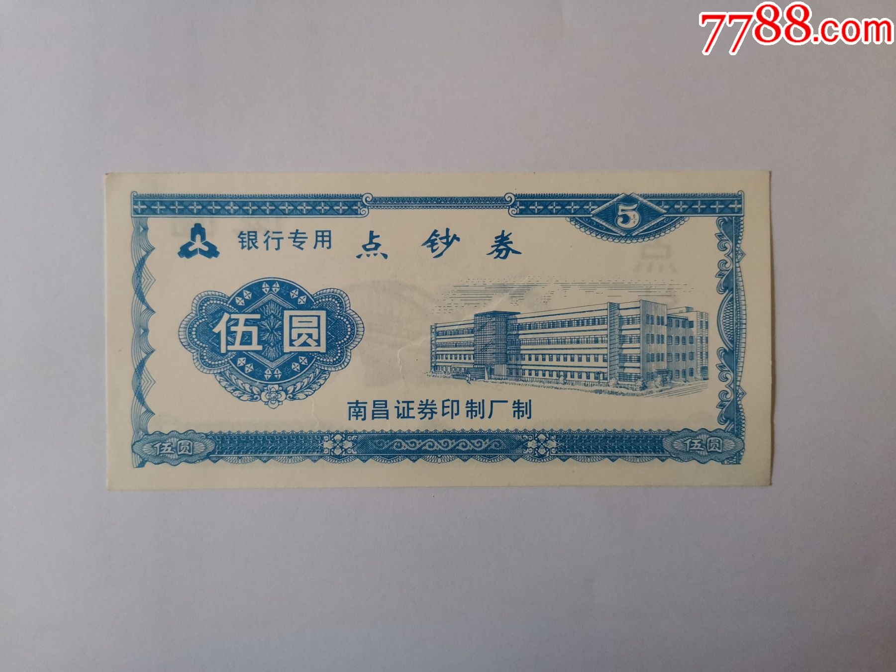 银行专用点钞券