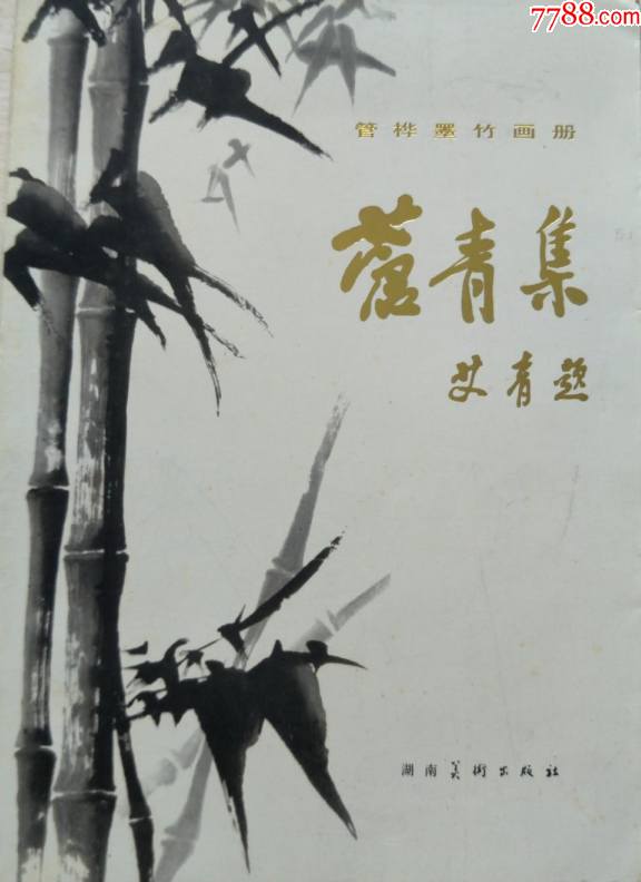 管桦墨竹-价格:100元-se84149160-国画画册-零售-7788收藏__收藏热线