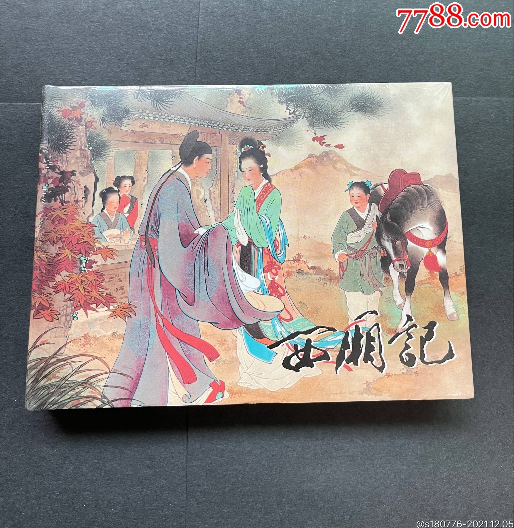 西厢记(珍藏本)(雷人版)_连环画/小人书_图片欣赏_收藏价格_7788