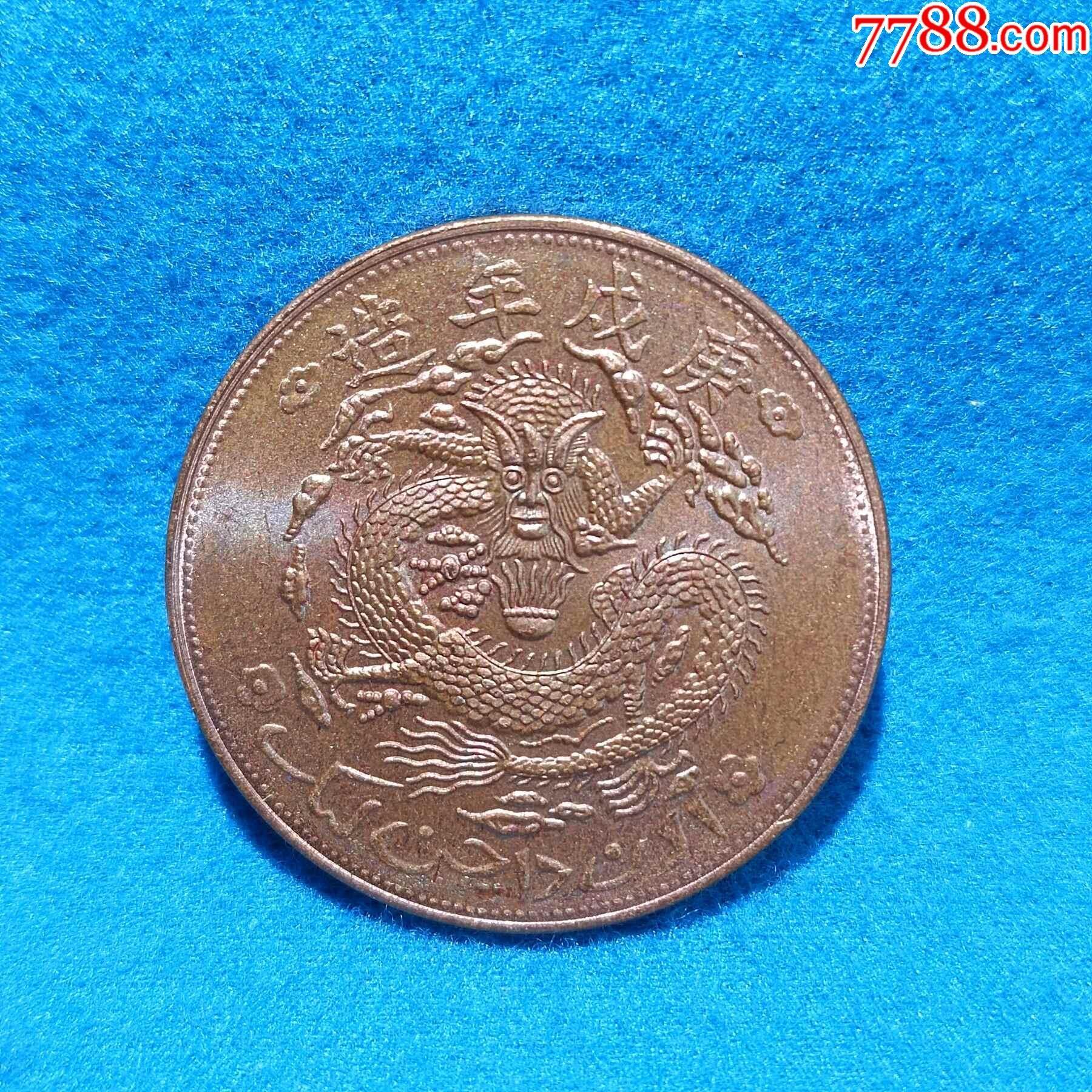 宣统元宝新疆通用红钱十文后铸_铜元/机制铜币_配件图片_收藏价格