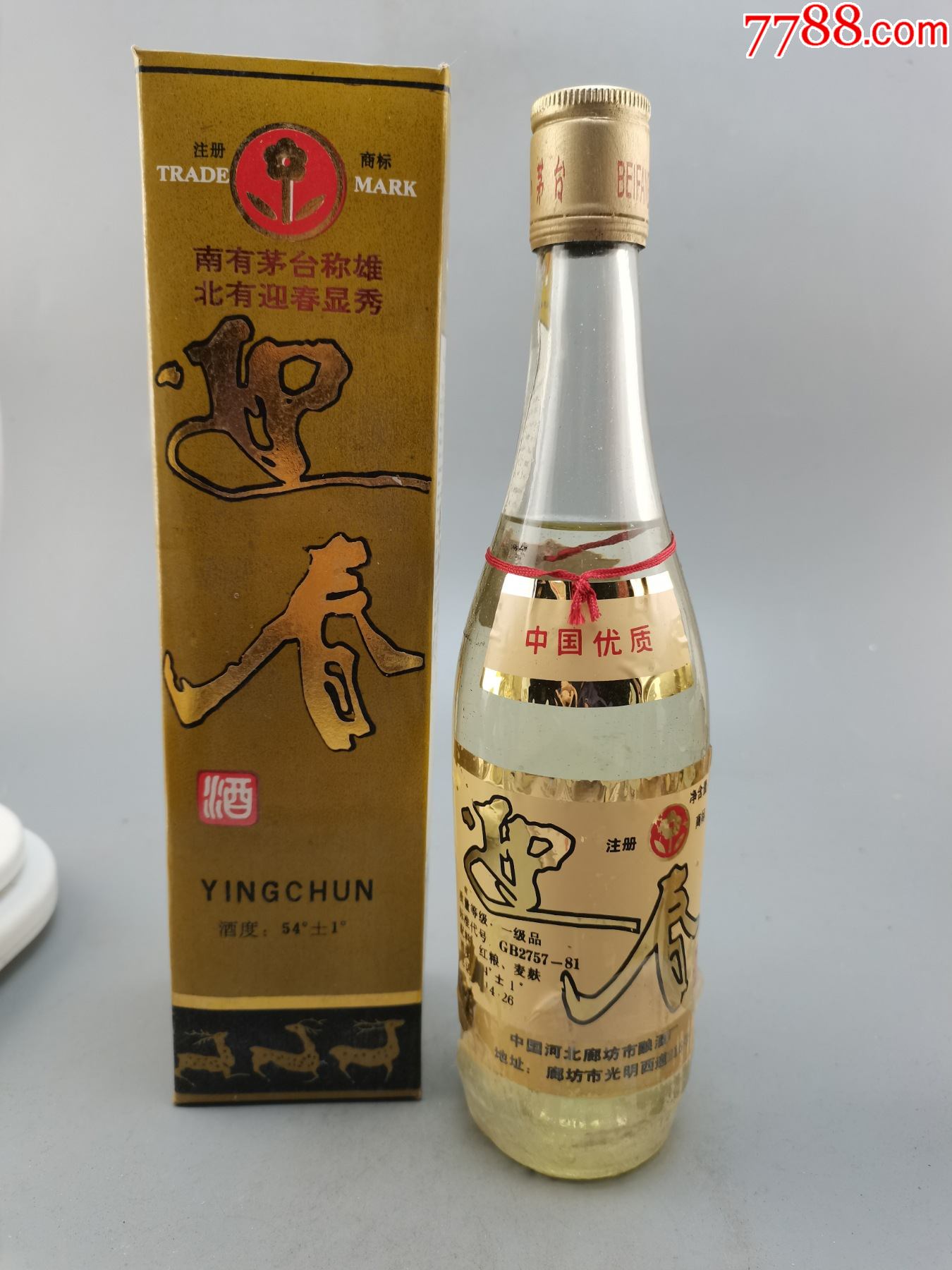 90年代迎春酒_价格1180元【经典老酒铺】_第1张_7788收藏__收藏热线