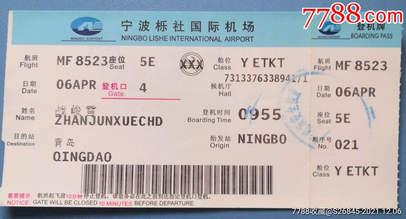 宁波栎社国际机场登机牌