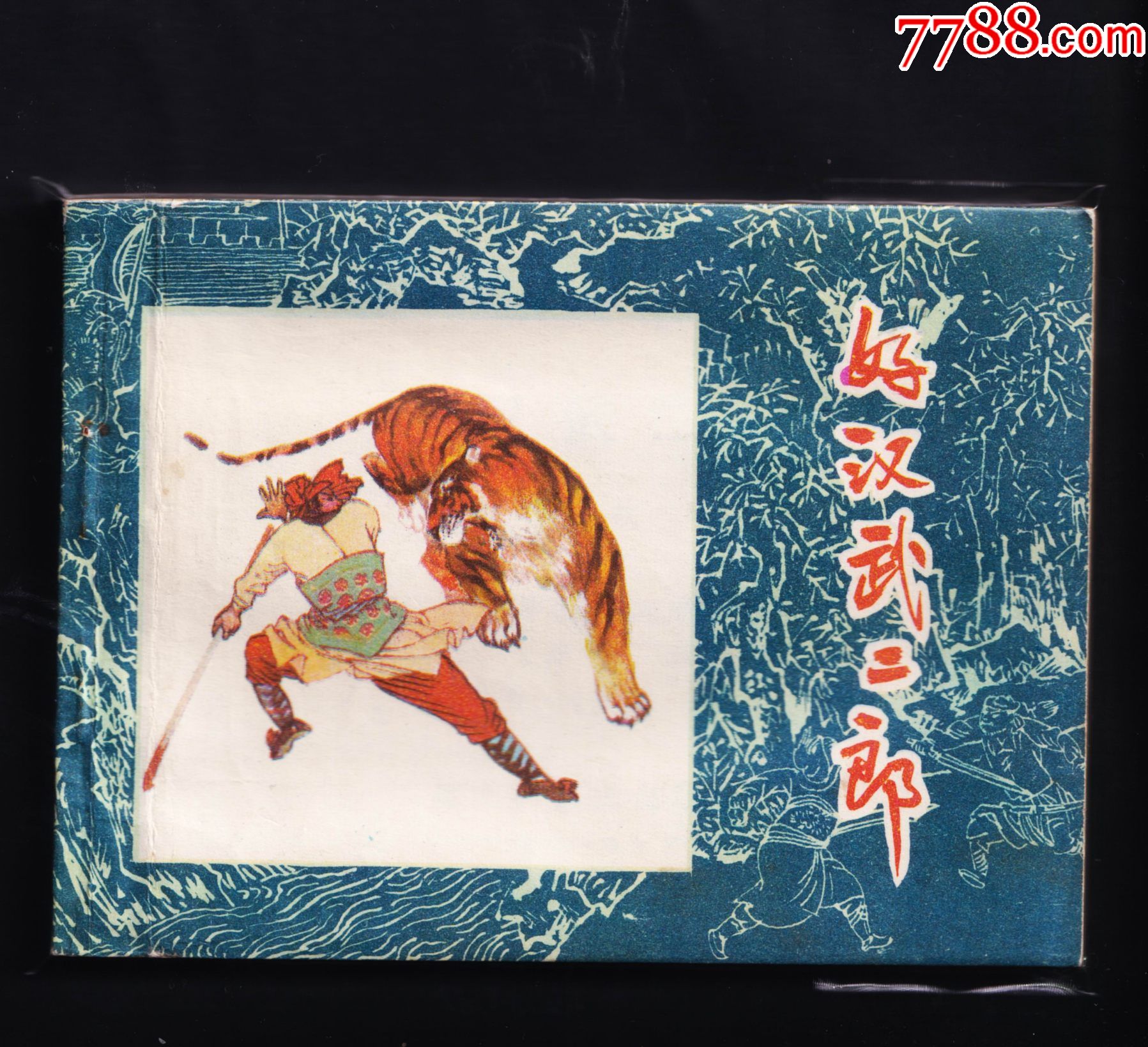 水浒传-好汉武二郎_连环画/小人书_收藏斋寄卖店【7788收藏__收藏热线