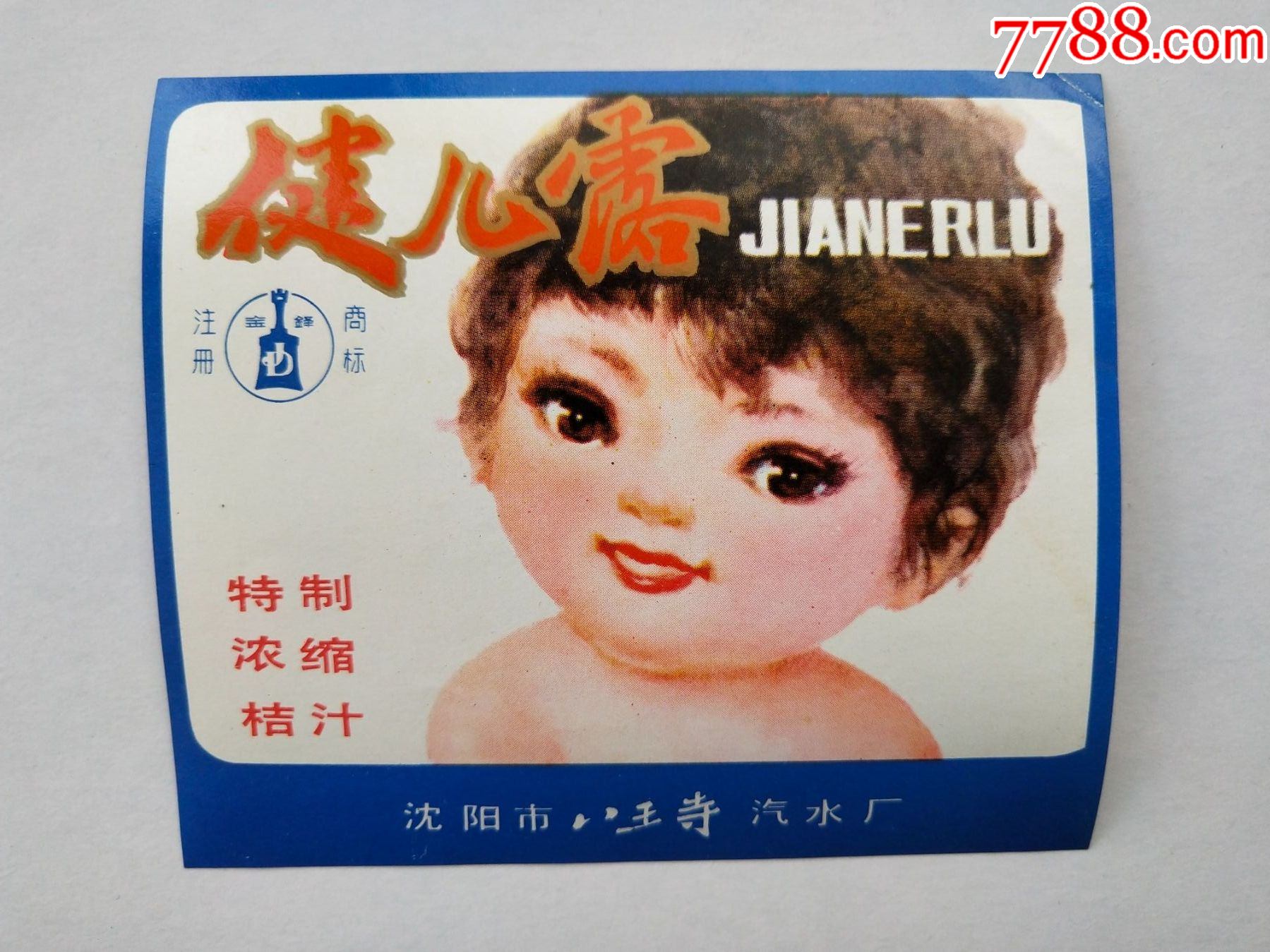 健儿露沈阳市八王寺汽水厂