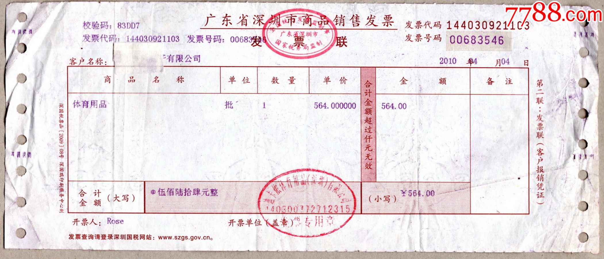 2010深圳迪卡侬decathlon运动超市发票3546
