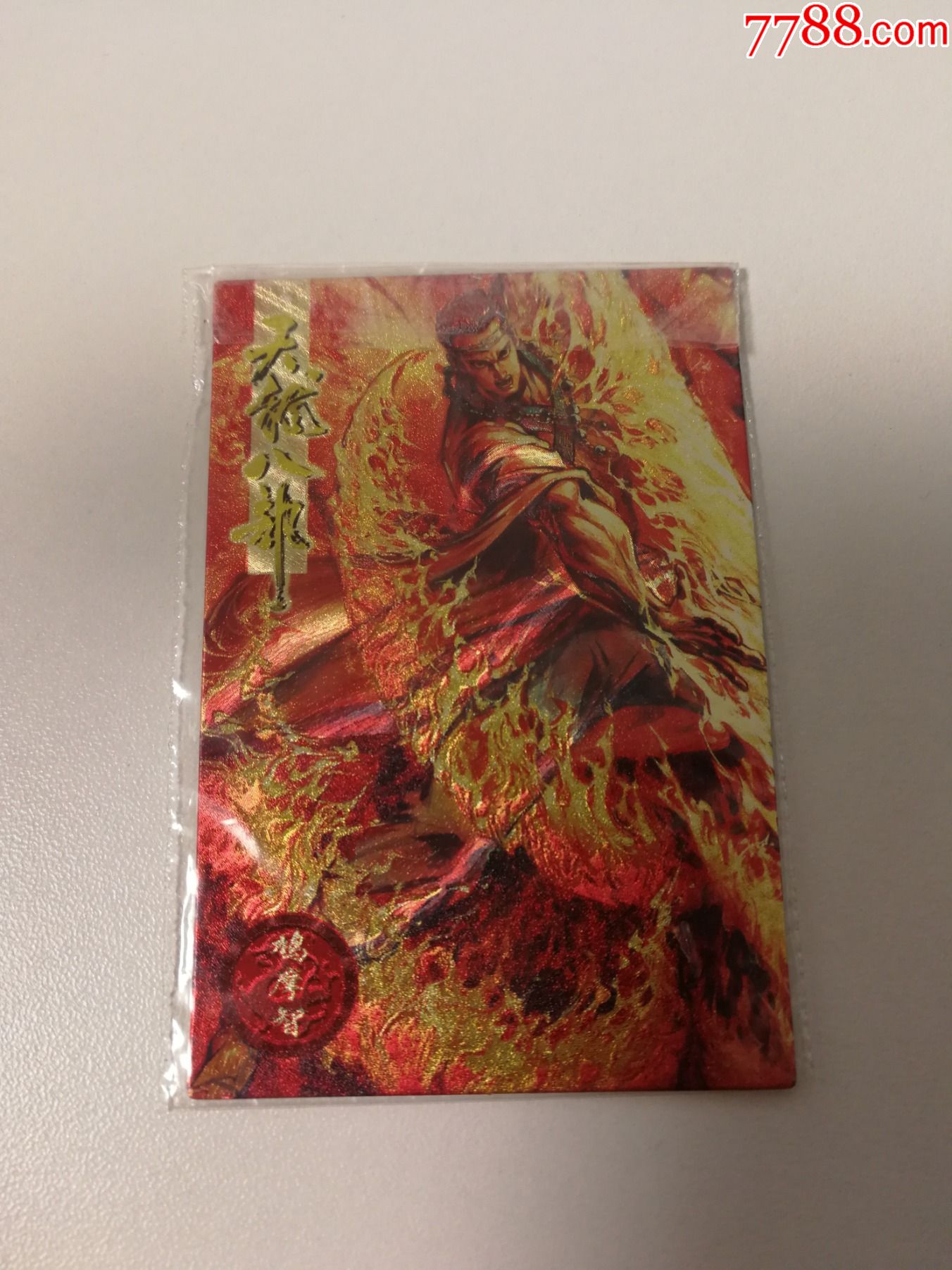 小虎队天龙八部热封闪卡8号鸠摩智