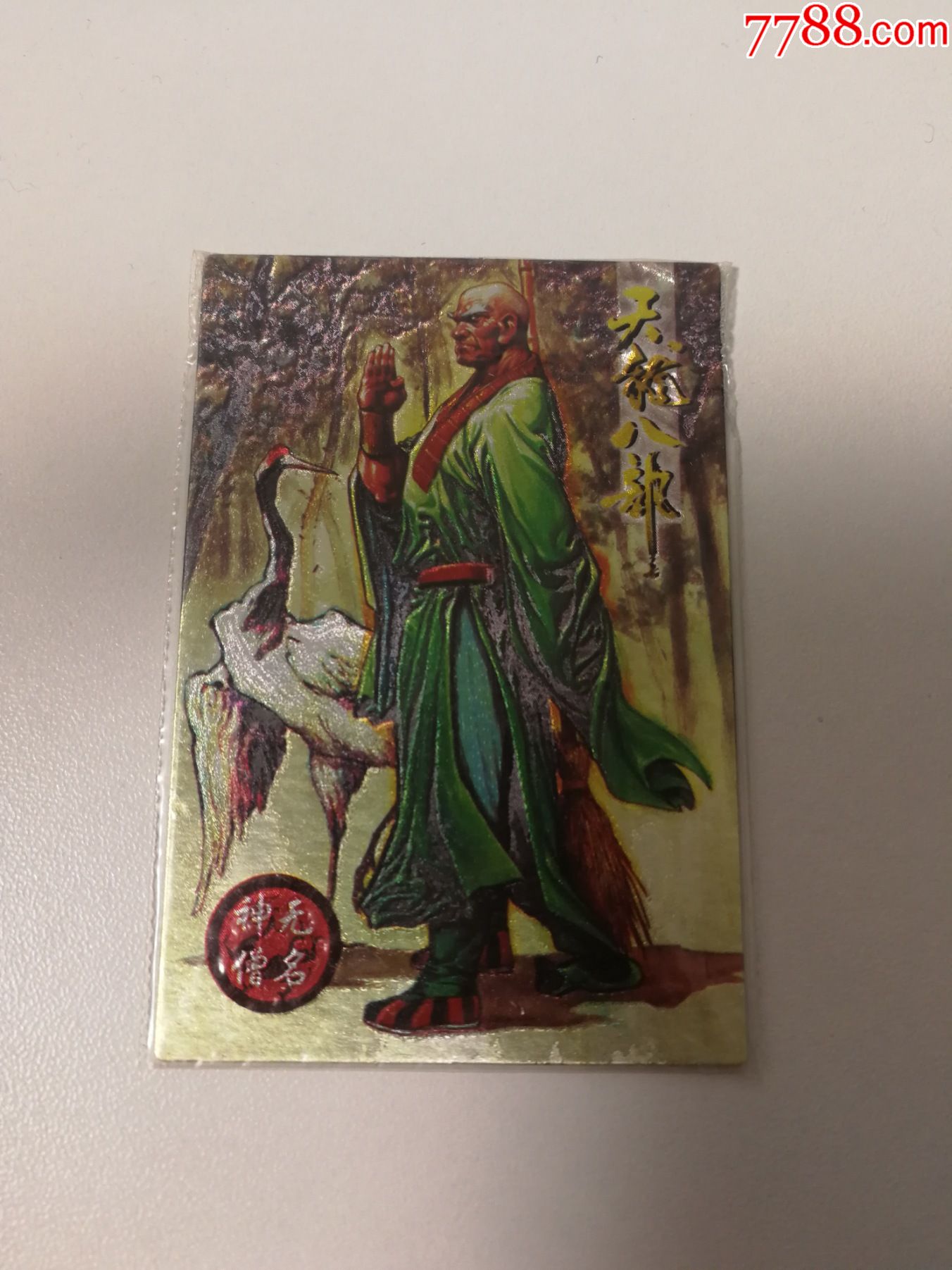 小虎队天龙八部热封闪卡10号无名神僧