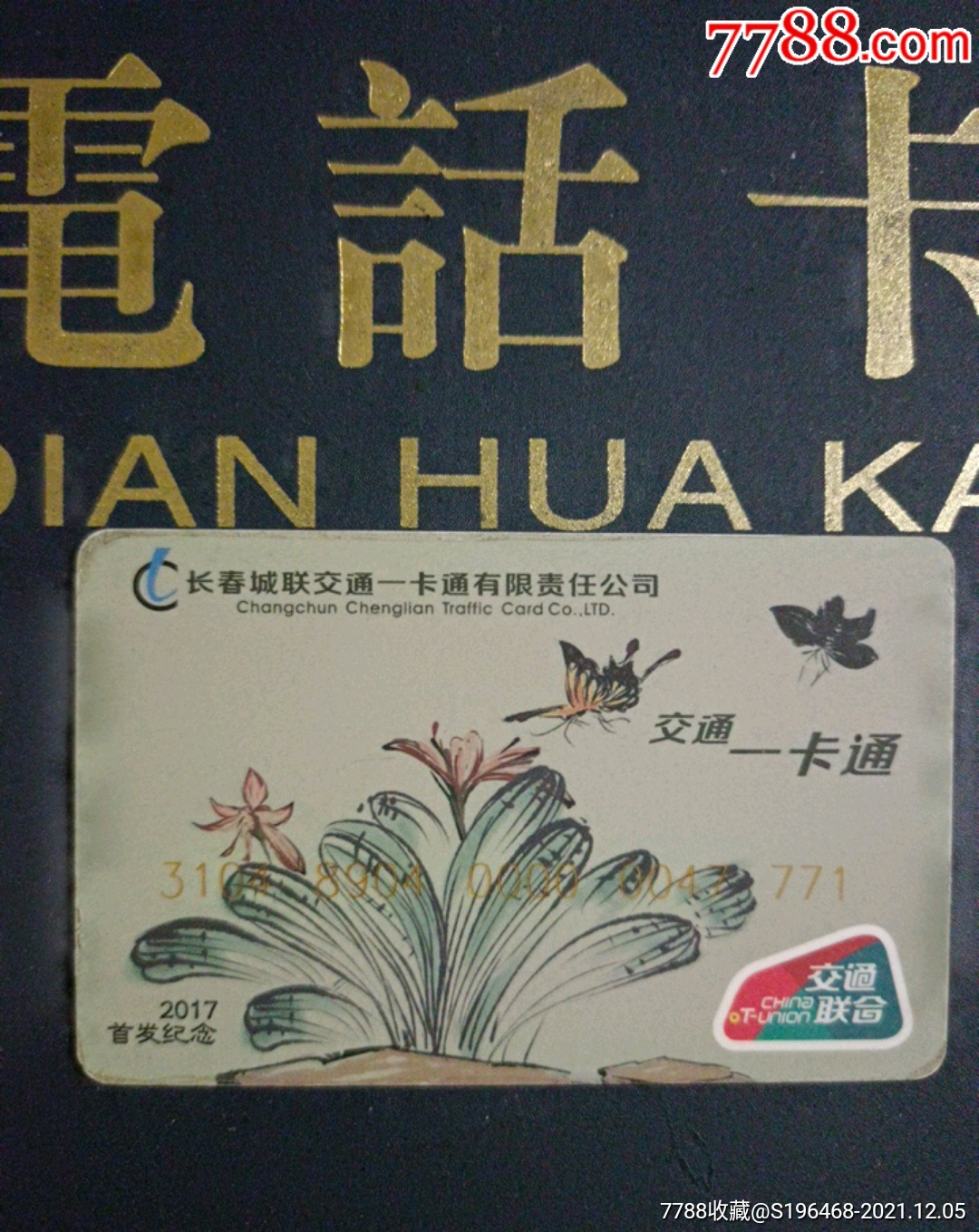 长春2017交联一卡通首发纪念-价格:20元-se84152910-公交/交通卡-零售