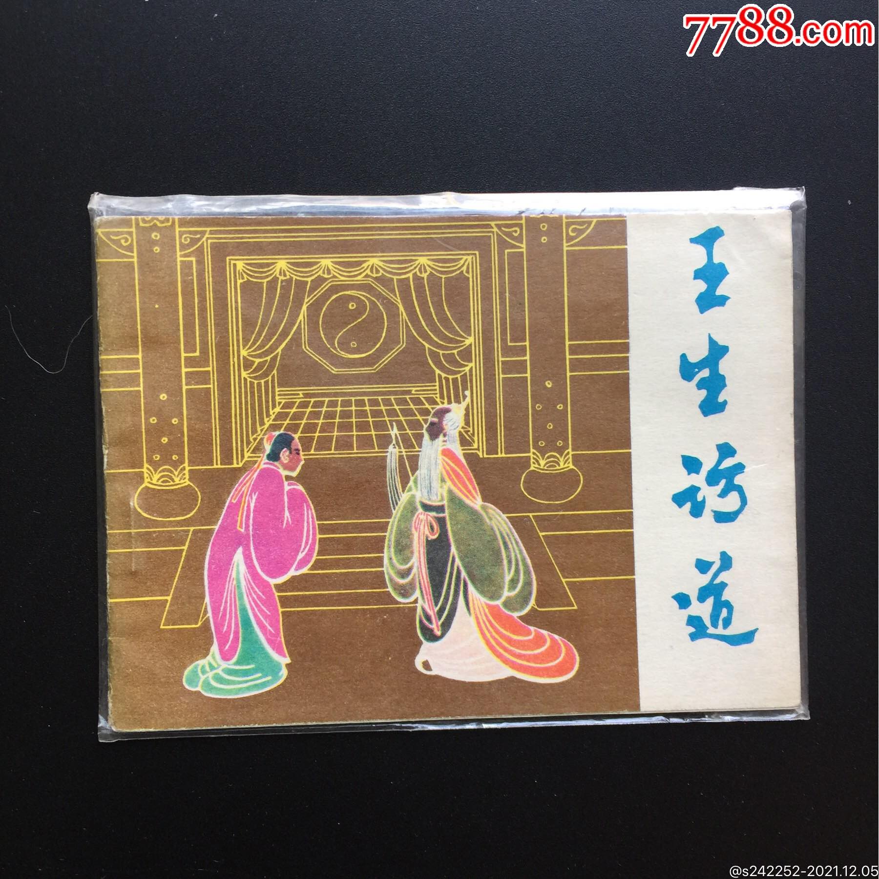 王生访道吉林聊斋志异库存板书全网同品最低价