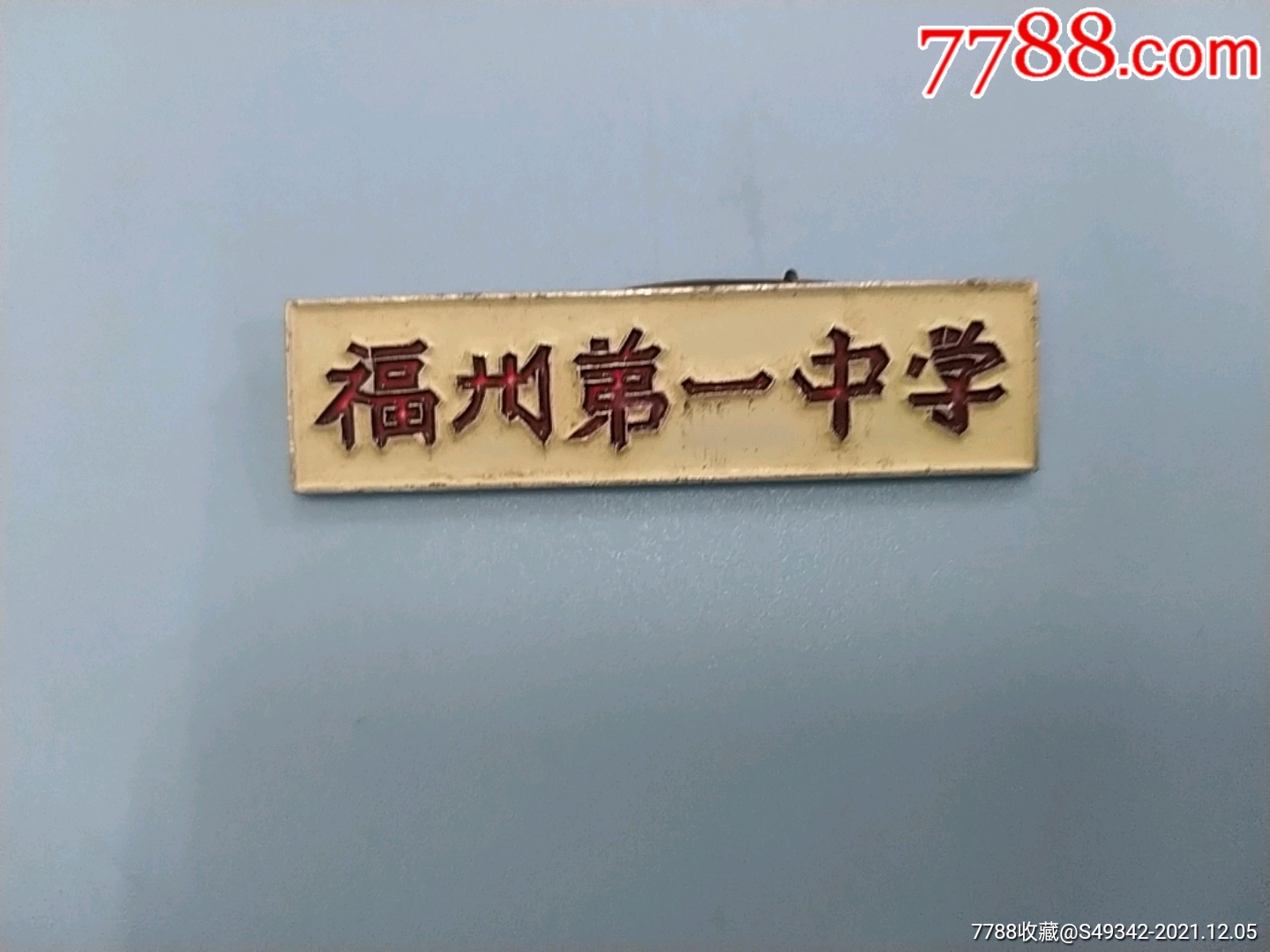 福州第一中学校徽