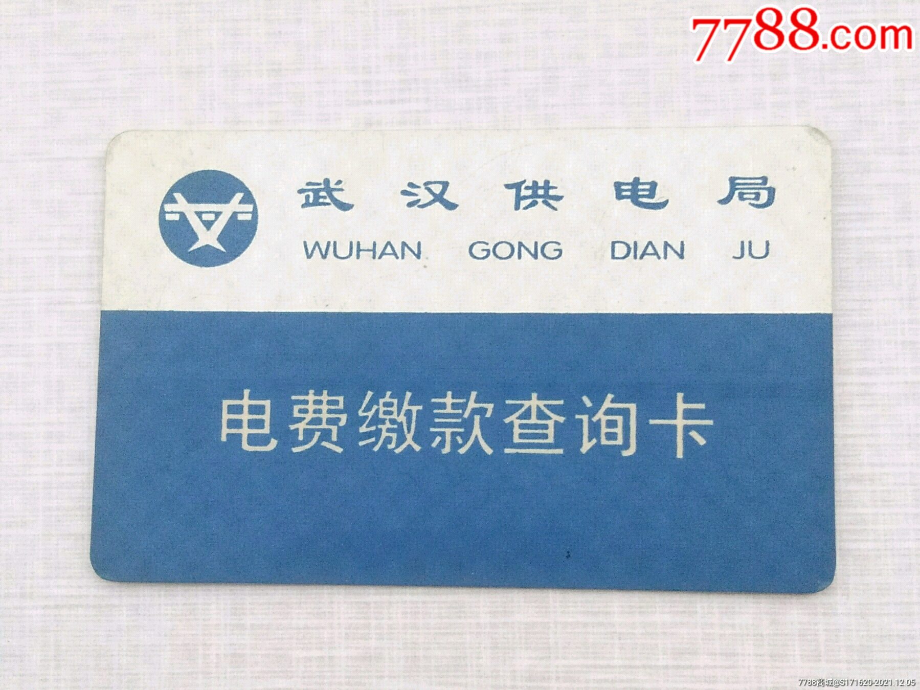 武汉供电局电费缴款查询卡_缴费/查询卡_第1张_7788画册网